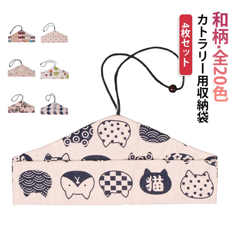 お気に入りのマイ箸を箸袋に入れて持ち歩こう。お箸を入れて、くるくる巻きヒモで固定するだけです。大人のための暮らしを楽しむ可愛い北欧柄のお箸袋です。23.5cmまでのお箸に対応しています。デザインも豊富で迷いそう。豊富なデザインからお気に入りをお選びください。色違いで揃えたり、気分転換に別柄を選んだり、お気に入りのマイ箸袋で素敵なランチタイムを♪毎日使うものだから洗い替え用もお勧めします。お箸と一緒にスプーンやフォークも一緒に収納可能です。くるくる巻くタイプなのでお子様でも簡単に使いやすいのが嬉しいですね。また、省スペースで携帯できます。 サイズ ランダム色(4枚セット) サイズについての説明 25＊6cm 素材 布 色 01 02 03 04 05 06 07 08 09 10 11 12 13 14 15 16 17 18 19 20 備考 ●サイズ詳細等の測り方はスタッフ間で統一、徹底はしておりますが、実寸は商品によって若干の誤差(1cm～3cm )がある場合がございますので、予めご了承ください。 ●製造ロットにより、細部形状の違いや、同色でも色味に多少の誤差が生じます。 ●パッケージは改良のため予告なく仕様を変更する場合があります。 ▼商品の色は、撮影時の光や、お客様のモニターの色具合などにより、実際の商品と異なる場合がございます。あらかじめ、ご了承ください。 ▼生地の特性上、やや匂いが強く感じられるものもございます。数日のご使用や陰干しなどで気になる匂いはほとんど感じられなくなります。 ▼同じ商品でも生産時期により形やサイズ、カラーに多少の誤差が生じる場合もございます。 ▼他店舗でも在庫を共有して販売をしている為、受注後欠品となる場合もございます。予め、ご了承お願い申し上げます。 ▼出荷前に全て検品を行っておりますが、万が一商品に不具合があった場合は、お問い合わせフォームまたはメールよりご連絡頂けます様お願い申し上げます。速やかに対応致しますのでご安心ください。