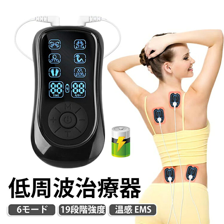 低周波治療器 温感 EMS 温熱 6モード 肩こり 腰痛 全身筋肉刺激 運動前後適用 19段階強度 マッサージ器 小型 電気治療器 超軽量 パッド 首 肩 腰 足 背中 筋肉 痛 コンパクト 改善 全身 リフレッシュ 敬老の日 プレゼント ギフト 母の日 父の日