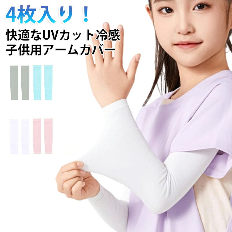 お子様の肌を守るために！快適なUVカット冷感アームカバー。腕全体を覆うためのカバーで、主に日焼け防止や寒さから腕を保護するために使用されます。特に、UVカット機能を持つものが多く、アウトドアやスポーツ時に着用され、腕を紫外線から守る役割を果たします。また、冷感素材や吸汗速乾素材が使われることが多く、夏場の暑い時期でも快適に使用できます。 サイズ 4枚入り（ストレート） 4枚入り（指穴付き） サイズについての説明 32.5*8.5cm、適応年齢5-15歳 ※サイズ表の実寸法は商品によって1-3cm程度の誤差がある場合がございます。 素材 ポリエステル 色 黒+黒 白+白 灰+灰 青+青 ピンク+ピンク 黒+白 黒+灰 黒+青 黒+ピンク 白+灰 白+青 白+ピンク 灰+青 灰+ピンク 青+ピンク 備考 ●サイズ詳細等の測り方はスタッフ間で統一、徹底はしておりますが、実寸は商品によって若干の誤差(1cm～3cm )がある場合がございますので、予めご了承ください。 ●製造ロットにより、細部形状の違いや、同色でも色味に多少の誤差が生じます。 ●パッケージは改良のため予告なく仕様を変更する場合があります。 ▼商品の色は、撮影時の光や、お客様のモニターの色具合などにより、実際の商品と異なる場合がございます。あらかじめ、ご了承ください。 ▼生地の特性上、やや匂いが強く感じられるものもございます。数日のご使用や陰干しなどで気になる匂いはほとんど感じられなくなります。 ▼同じ商品でも生産時期により形やサイズ、カラーに多少の誤差が生じる場合もございます。 ▼他店舗でも在庫を共有して販売をしている為、受注後欠品となる場合もございます。予め、ご了承お願い申し上げます。 ▼出荷前に全て検品を行っておりますが、万が一商品に不具合があった場合は、お問い合わせフォームまたはメールよりご連絡頂けます様お願い申し上げます。速やかに対応致しますのでご安心ください。