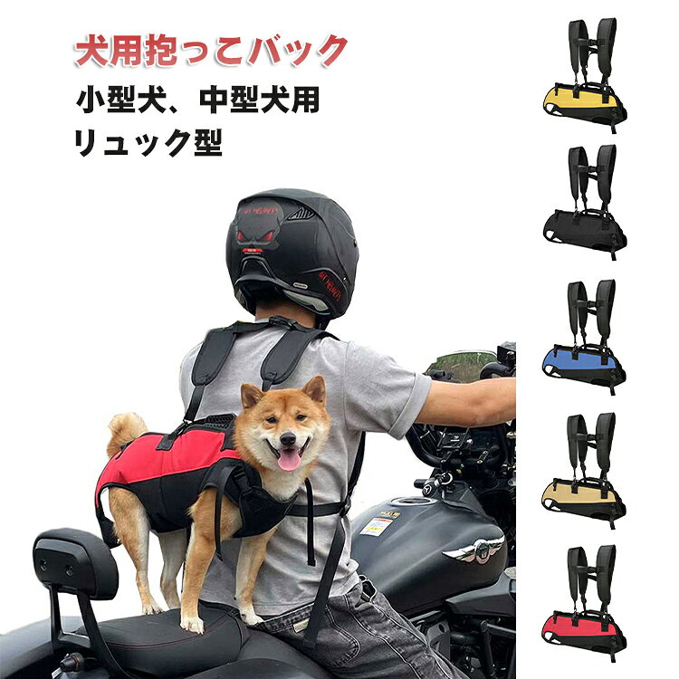 リュック型 抱っこ紐 犬用 抱っこバック 中型犬 ペットバッグ 小型犬 ペット用 おんぶ紐 犬 お散歩 スリング お出かけ 抱っこ キャリーバッグ おんぶ 犬用 リュックキャリー 老犬 高齢犬用 旅行 通院 災害 ペットキャリーバッグ