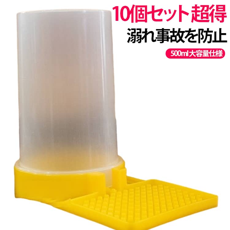 10個セット給水器 蜜蜂 フィーダー 給水器 蜂 ミツバチ給餌器 くぼみ 凸凹 養蜂用品 ミツバチ給餌器 挿し込み式 凹凸仕様 自動排出 透明ボトル