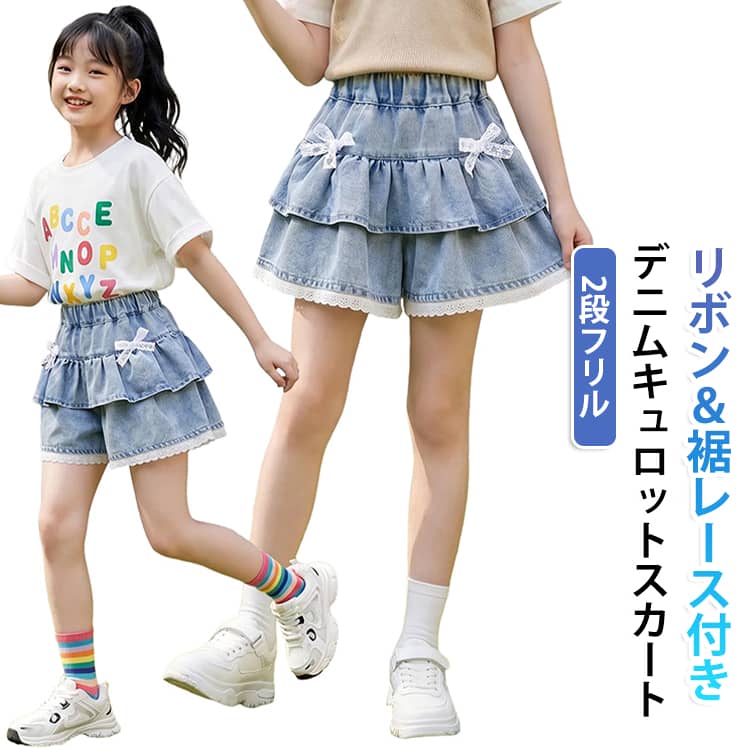たっぷりと重ねた2段フリルが目を惹くキュロットパンツです。360度どこから見てもかわいい！動くたびに揺れるフリルが華やかさUPスカート見えするふんわりシルエットで動きやすく、Tシャツを合わせるだけでもコーデが華やかな雰囲気に。動きやすくさまざまなシーンで活躍するアイテムです。 サイズ 120 130 140 150 160 サイズについての説明 110 サイズ：推奨身長 100-110cm、体重 14-18kg、パンツ丈 28cm、ウエスト 48cm120 サイズ：推奨身長 110-120cm、体重 18-22kg、パンツ丈 30cm、ウエスト 50cm130 サイズ：推奨身長 120-130cm、体重 22-28kg、パンツ丈 32cm、ウエスト 52.5cm140 サイズ：推奨身長 130-140cm、体重 28-34kg、パンツ丈 34cm、ウエスト 55cm150 サイズ：推奨身長 140-150cm、体重 34-40kg、パンツ丈 36cm、ウエスト 58cm160 サイズ：推奨身長 150-160cm、体重 40-50kg、パンツ丈 38cm、ウエスト 61cm 素材 ポリエステル 色 ブルー 備考 ●サイズ詳細等の測り方はスタッフ間で統一、徹底はしておりますが、実寸は商品によって若干の誤差(1cm〜3cm )がある場合がございますので、予めご了承ください。 ●商品の色は、撮影時の光や、お客様のモニターの色具合などにより、実際の商品と異なる場合がございます。あらかじめ、ご了承ください。 ●製品によっては、生地の特性上、洗濯時に縮む場合がございますので洗濯時はご注意下さいませ。 ▼色味の強い製品によっては他の衣類などに色移りする場合もございますので、速やかに（脱水、乾燥等）するようにお願いいたします。 ▼生地によっては摩擦や汗、雨などで濡れた時は、他の製品に移染する恐れがございますので、着用の際はご注意下さい。 ▼生地の特性上、やや匂いが強く感じられるものもございます。数日のご使用や陰干しなどで気になる匂いはほとんど感じられなくなります。