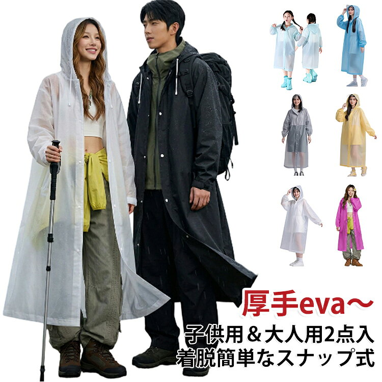 着脱カンタンなスナップボタン式レインポンチョ2点セット。撥水性があり、雨水を弾いてくれるレインポンチョ。ゴム袖口のデザインは、雨粒の侵入防止に、腕を雨から守ります。お洒落で、軽量、半透明タイプ、環境にやさしいEVA素材、ゴム袖口、ひも付きフード。環境にやさしいEVA素材を使用しており、優れた靭性と耐衝撃性を持ち、長持ちします。フードには紐が付いており、雨の日でもしっかりと頭部を保護します。透明バイザーは突風や雨粒の飛び散りから守ることができます。フードをかぶることで、雨風の影響を最小限に抑え、顔をしっかりガードして快適な外出が可能です。 サイズ 2点目成人用白 2点目成人用黄 2点目成人用青 2点目成人用ピンク 2点目成人用紫 2点目成人用黒 1点目成人用灰 2点目成人用紺 2点目子供用青 2点目子供用紫 2点目子供用白 2点目子供用ピンク 2点目成人用つば付灰 2点目成人用つば付青 2点目成人用つば付黄 2点目成人用つば付白 2点目子供用つば付白 2点目子供用つば付ピンク 2点目子供用つば付青 2点目子供用つば付黄 サイズについての説明 成人用：適応身長145-200cm、適応体重35-100kg 子供用：適応身長90-150cm、適応体重25-65kg ※サイズ表の実寸法は商品によって1-5cm程度の誤差がある場合がございます。 素材 厚手eva 色 1点目成人用白 1点目成人用黄 1点目成人用青 1点目成人用ピンク 1点目成人用紫 1点目成人用灰 1点目成人用黒 1点目成人用紺 1点目子供用青 1点目子供用紫 1点目子供用白 1点目子供用ピンク 1点目成人用つば付灰 1点目成人用つば付青 1点目成人用つば付黄 1点目成人用つば付白 1点目子供用つば付白 1点目子供用つば付ピンク 1点目子供用つば付青 1点目子供用つば付黄 備考 ●サイズ詳細等の測り方はスタッフ間で統一、徹底はしておりますが、実寸は商品によって若干の誤差(1cm～3cm )がある場合がございますので、予めご了承ください。 ●製造ロットにより、細部形状の違いや、同色でも色味に多少の誤差が生じます。 ●パッケージは改良のため予告なく仕様を変更する場合があります。 ▼商品の色は、撮影時の光や、お客様のモニターの色具合などにより、実際の商品と異なる場合がございます。あらかじめ、ご了承ください。 ▼生地の特性上、やや匂いが強く感じられるものもございます。数日のご使用や陰干しなどで気になる匂いはほとんど感じられなくなります。 ▼同じ商品でも生産時期により形やサイズ、カラーに多少の誤差が生じる場合もございます。 ▼他店舗でも在庫を共有して販売をしている為、受注後欠品となる場合もございます。予め、ご了承お願い申し上げます。 ▼出荷前に全て検品を行っておりますが、万が一商品に不具合があった場合は、お問い合わせフォームまたはメールよりご連絡頂けます様お願い申し上げます。速やかに対応致しますのでご安心ください。