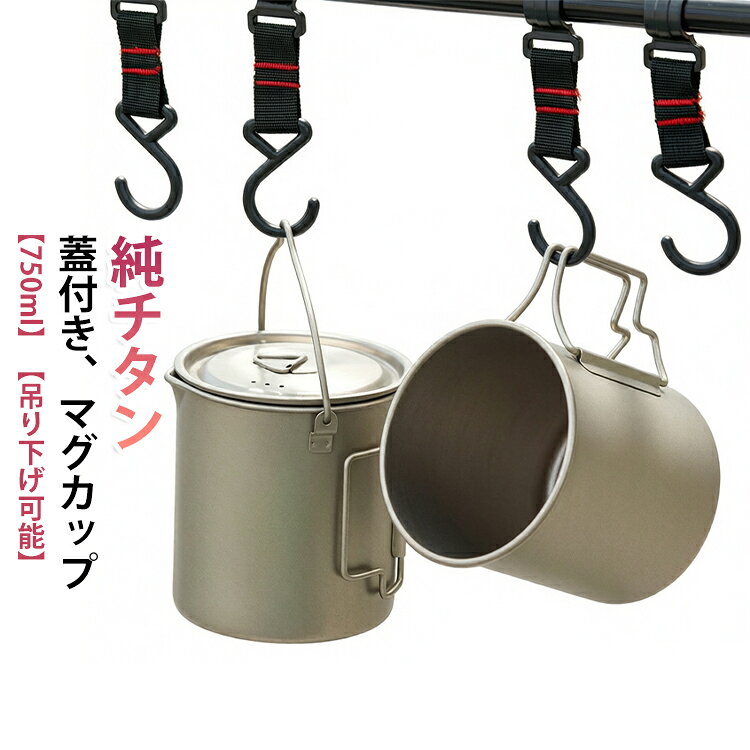 シングルウォールは直火にかけられる特徴の構造です。そのままお湯を沸かしたり、スープやヌードルなど簡単な料理も可能です。 マグカップとして使用する以外にもクッカ―としても使用でき、キャンプや登山などにもピッタリのアイテムです。1種純チタンを使い、アルミ合金やステンレスより頑丈で軽量、有害金属物質が一切含有しておりませんのでアレルギーが起きにくく、安全安心でご使用頂ける。同素材蓋付き。 サイズ 750ml サイズについての説明 750ml：100＊100＊110cm 重量約120g 素材 チタン 色 吊り下げ可能 備考 ●サイズ詳細等の測り方はスタッフ間で統一、徹底はしておりますが、実寸は商品によって若干の誤差(1cm～3cm )がある場合がございますので、予めご了承ください。 ●製造ロットにより、細部形状の違いや、同色でも色味に多少の誤差が生じます。 ●パッケージは改良のため予告なく仕様を変更する場合があります。 ▼商品の色は、撮影時の光や、お客様のモニターの色具合などにより、実際の商品と異なる場合がございます。あらかじめ、ご了承ください。 ▼生地の特性上、やや匂いが強く感じられるものもございます。数日のご使用や陰干しなどで気になる匂いはほとんど感じられなくなります。 ▼同じ商品でも生産時期により形やサイズ、カラーに多少の誤差が生じる場合もございます。 ▼他店舗でも在庫を共有して販売をしている為、受注後欠品となる場合もございます。予め、ご了承お願い申し上げます。 ▼出荷前に全て検品を行っておりますが、万が一商品に不具合があった場合は、お問い合わせフォームまたはメールよりご連絡頂けます様お願い申し上げます。速やかに対応致しますのでご安心ください。