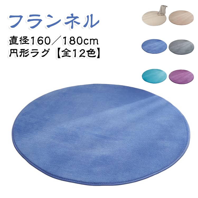 このラグは、北欧風のシンプルでおしゃれなデザインが特徴です。直径160/180cmのサイズ展開があり、リビングやベッドルームに最適です。柔らかく、ふわふわとした感触が心地よさを提供します。滑り止め加工が施されており、安全に使用できます。また、洗濯機で洗えるため、お手入れも簡単です。オールシーズン対応で、床暖房にも適しています。インテリアに自然に溶け込む無地のデザインが魅力です。 サイズ 160cm 180cm サイズについての説明 直径160/180cm 素材 ポリエステル 色 01 02 03 04 05 06 07 08 09 10 11 12 備考 ●サイズ詳細等の測り方はスタッフ間で統一、徹底はしておりますが、実寸は商品によって若干の誤差(1cm～3cm )がある場合がございますので、予めご了承ください。 ●製造ロットにより、細部形状の違いや、同色でも色味に多少の誤差が生じます。 ●パッケージは改良のため予告なく仕様を変更する場合があります。 ▼商品の色は、撮影時の光や、お客様のモニターの色具合などにより、実際の商品と異なる場合がございます。あらかじめ、ご了承ください。 ▼生地の特性上、やや匂いが強く感じられるものもございます。数日のご使用や陰干しなどで気になる匂いはほとんど感じられなくなります。 ▼同じ商品でも生産時期により形やサイズ、カラーに多少の誤差が生じる場合もございます。 ▼他店舗でも在庫を共有して販売をしている為、受注後欠品となる場合もございます。予め、ご了承お願い申し上げます。 ▼出荷前に全て検品を行っておりますが、万が一商品に不具合があった場合は、お問い合わせフォームまたはメールよりご連絡頂けます様お願い申し上げます。速やかに対応致しますのでご安心ください。