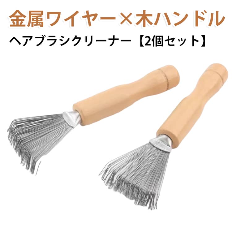 いつものブラシをきれいに衛生的に。絡まった髪の毛やホコリやごみをしっかりと掻き出してくれるすぐれもの！304ステンレス鋼の細い金属ワイヤーが扇状に広がり、ブラシの毛の奥やクッションの底まで入り込んで、からみついた髪やほこりをまとめてかき出します。お得な2個セット！お家用、旅行用とで使い分けたり家族用にプレゼントしたり。便利だからこそ使いやすい人気なヘアブラシクリーナーです◎ポーチや鞄ポケットにも入れやすいコンパクトな手軽サイズ！旅行先でもいつでも衛生的にヘアケアできます。ペットブラシにもOK。換毛期や抜け毛などでブラッシングした後のブラシクリーナーとしても大活躍！簡単に使えて、ヘアケアに。友達や家族への気の利く贈り物としても大活躍のおすすめ。 サイズ 在庫 サイズについての説明 約11.8cm×約4.5cm 素材 木、ステンレス 色 2個セットワンサイズ 備考 ●サイズ詳細等の測り方はスタッフ間で統一、徹底はしておりますが、実寸は商品によって若干の誤差(1cm～3cm )がある場合がございますので、予めご了承ください。 ●製造ロットにより、細部形状の違いや、同色でも色味に多少の誤差が生じます。 ●パッケージは改良のため予告なく仕様を変更する場合があります。 ▼商品の色は、撮影時の光や、お客様のモニターの色具合などにより、実際の商品と異なる場合がございます。あらかじめ、ご了承ください。 ▼生地の特性上、やや匂いが強く感じられるものもございます。数日のご使用や陰干しなどで気になる匂いはほとんど感じられなくなります。 ▼同じ商品でも生産時期により形やサイズ、カラーに多少の誤差が生じる場合もございます。 ▼他店舗でも在庫を共有して販売をしている為、受注後欠品となる場合もございます。予め、ご了承お願い申し上げます。 ▼出荷前に全て検品を行っておりますが、万が一商品に不具合があった場合は、お問い合わせフォームまたはメールよりご連絡頂けます様お願い申し上げます。速やかに対応致しますのでご安心ください。
