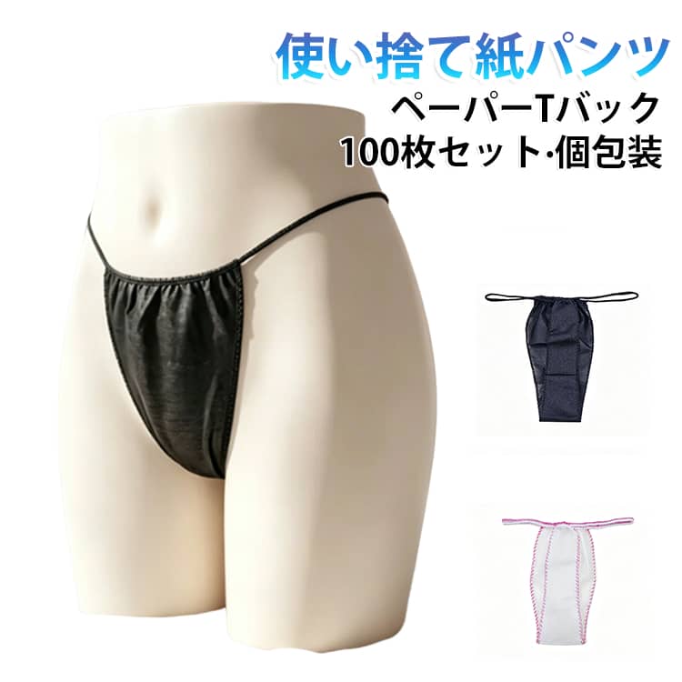 高品質の不織布を使用。通気性があり、光の透過しない素材を使用しています！精密な縫製：しっかりとした縫製技術を採用し、1つ1つに高品質の縫製を実現！ストレッチの効くゴムベルト：体型に関係なく、フィットするゴムベルトを使用。程よい厚みと透けにくいカラーで、男性も女性も安心して使えるフリーサイズの紙パンツです。 サイズ 100枚セット サイズについての説明 前幅18cm 後幅5cm 長さ49cm 素材 不織布製 色 ホワイト ブラック 備考 ●サイズ詳細等の測り方はスタッフ間で統一、徹底はしておりますが、実寸は商品によって若干の誤差(1cm～3cm )がある場合がございますので、予めご了承ください。 ●製造ロットにより、細部形状の違いや、同色でも色味に多少の誤差が生じます。 ●パッケージは改良のため予告なく仕様を変更する場合があります。 ▼商品の色は、撮影時の光や、お客様のモニターの色具合などにより、実際の商品と異なる場合がございます。あらかじめ、ご了承ください。 ▼生地の特性上、やや匂いが強く感じられるものもございます。数日のご使用や陰干しなどで気になる匂いはほとんど感じられなくなります。 ▼同じ商品でも生産時期により形やサイズ、カラーに多少の誤差が生じる場合もございます。 ▼他店舗でも在庫を共有して販売をしている為、受注後欠品となる場合もございます。予め、ご了承お願い申し上げます。 ▼出荷前に全て検品を行っておりますが、万が一商品に不具合があった場合は、お問い合わせフォームまたはメールよりご連絡頂けます様お願い申し上げます。速やかに対応致しますのでご安心ください。