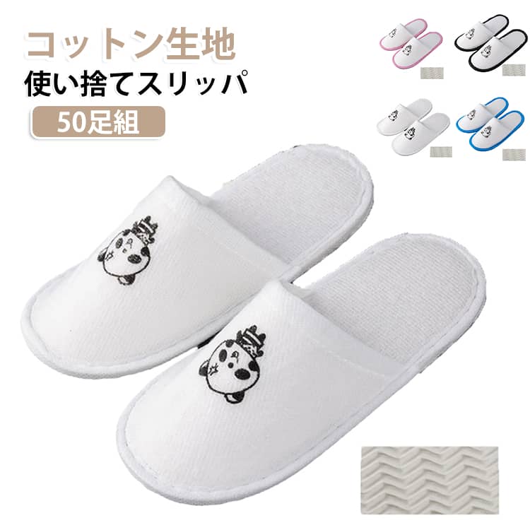 子供用の使い捨てスリッパ，イベントや旅行に最適で個包装で使いやすいです。肌ざわりのよいコットン地を使用した使いきりスリッパ底には滑りにくいEVA素材を使用しています。コンパクト形状なので持ち運びに便利です。厚みがあるため繰り返し使用可能。来客用や携帯用としてもオススメです。ホテル・旅館・民泊の業務用としても広くご愛用頂いております。 サイズ 50足組 サイズについての説明 フリーサイズ：22.5＊9.5cm 素材 綿、EVA 色 タイプ01 タイプ02 タイプ03 タイプ04 備考 ●サイズ詳細等の測り方はスタッフ間で統一、徹底はしておりますが、実寸は商品によって若干の誤差(1cm～3cm )がある場合がございますので、予めご了承ください。 ●製造ロットにより、細部形状の違いや、同色でも色味に多少の誤差が生じます。 ●パッケージは改良のため予告なく仕様を変更する場合があります。 ▼商品の色は、撮影時の光や、お客様のモニターの色具合などにより、実際の商品と異なる場合がございます。あらかじめ、ご了承ください。 ▼生地の特性上、やや匂いが強く感じられるものもございます。数日のご使用や陰干しなどで気になる匂いはほとんど感じられなくなります。 ▼同じ商品でも生産時期により形やサイズ、カラーに多少の誤差が生じる場合もございます。 ▼他店舗でも在庫を共有して販売をしている為、受注後欠品となる場合もございます。予め、ご了承お願い申し上げます。 ▼出荷前に全て検品を行っておりますが、万が一商品に不具合があった場合は、お問い合わせフォームまたはメールよりご連絡頂けます様お願い申し上げます。速やかに対応致しますのでご安心ください。