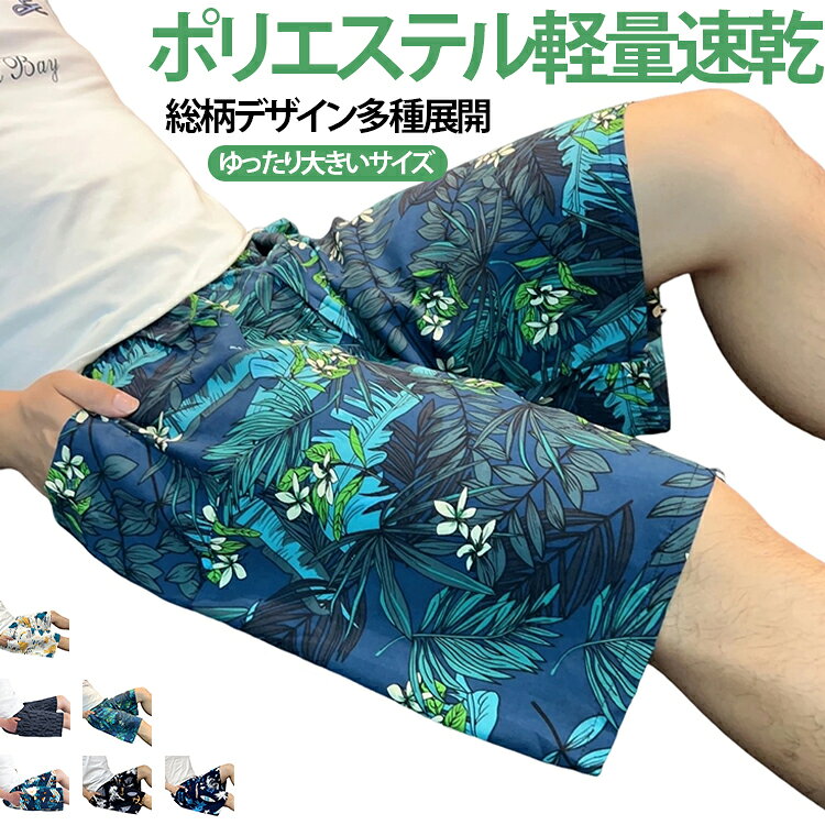 水着 サーフパンツ ビーチパンツ メンズ 海パン 短パン 水着コーデ ハーフ トランクス フェス 旅行 ハワイ リゾート ロング ストライプ柄 リーフ 海水パンツ サーフショーツ ショートパンツ ハーフパンツ ボタニカル柄 大きいサイズ ショートパンツ