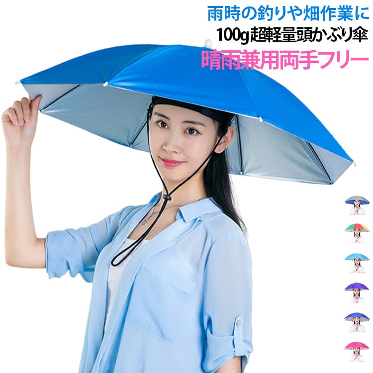 雨天時の釣りや畑作業に作業アンブレラ傘を手で持つ必要がない！調節可能なヘッドバンドで固定するので、ハンズフリーで使用することができます。雨の日のお買物でも両手を使うことができ、車のカギを開ける時にも雨に濡れません。手で傘を持つことが難しい場合も雨に濡れてしまう事を防ぎます。雨の日だけでなく、畑仕事や釣りの際の日除けとしてもご利用いただけます。使用しない場合は、普通の傘と同じようにコンパクトに収納することができます。●ゴム製のヘッドバンド頭部のゴムベルトで固定します。しっかりフィットするので、少しの風では飛ばされません。 サイズ フリーサイズ サイズについての説明 傘本体サイズ：　収納時/約40cm　展開時/約65cm骨数：7本重量：約100g 素材 ポリエステル 色 スイカカラー スカイブルー ローズピンク 迷彩柄 ロイヤルブルー パープル シルバー 備考 ●サイズ詳細等の測り方はスタッフ間で統一、徹底はしておりますが、実寸は商品によって若干の誤差(1cm～3cm )がある場合がございますので、予めご了承ください。 ●製造ロットにより、細部形状の違いや、同色でも色味に多少の誤差が生じます。 ●パッケージは改良のため予告なく仕様を変更する場合があります。 ▼商品の色は、撮影時の光や、お客様のモニターの色具合などにより、実際の商品と異なる場合がございます。あらかじめ、ご了承ください。 ▼生地の特性上、やや匂いが強く感じられるものもございます。数日のご使用や陰干しなどで気になる匂いはほとんど感じられなくなります。 ▼同じ商品でも生産時期により形やサイズ、カラーに多少の誤差が生じる場合もございます。 ▼他店舗でも在庫を共有して販売をしている為、受注後欠品となる場合もございます。予め、ご了承お願い申し上げます。 ▼出荷前に全て検品を行っておりますが、万が一商品に不具合があった場合は、お問い合わせフォームまたはメールよりご連絡頂けます様お願い申し上げます。速やかに対応致しますのでご安心ください。