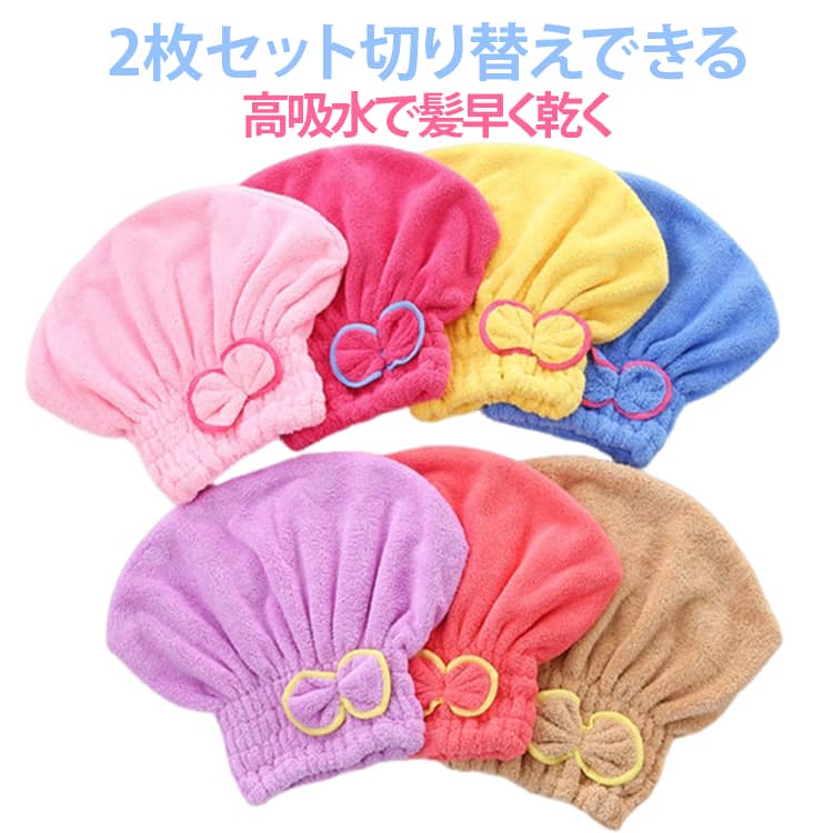 大人からキッズまで幅広く使えるリボン付きヘアドライキャップです。ふっくらとしたコットン調の生地を採用し、肌触りが柔らかく、シャワー後の濡れた髪を優しく包み込めます。繊維構造が優れた吸水性能を備え、髪についた水分を素早く吸収できるため、ドライヤーを使う時間を削減し、毎日のヘアケアを楽にします。前面のリボンがアクセントとなり、見た目がキュートで、洗顔時にヘアバンドとして活用することも可能です。端はきれいなロック始末が施され、糸が緻密に織られているため、繰り返し洗濯してもほつれが生じにくく、耐久性に優れています。サイズは縦 26cm・横 30cm で、大人の頭にも子供の頭にもフィットしやすい仕様です。ピンク、キャメル、ベージュの落ち着いたカラーバリエーションが用意され、お部屋の雰囲気や好みに合わせて選択できます。自宅での日常利用のほか、旅行に携帯するのも便利です。 サイズ ローズ+ スイカレッド+ ブルー+ イエロー+ パープル+ ピンク+ ブラウン+ サイズについての説明 約26×30cm 素材 ポリエステル 色 ローズ スイカレッド ブルー イエロー パープル ピンク ブラウン 備考 ●サイズ詳細等の測り方はスタッフ間で統一、徹底はしておりますが、実寸は商品によって若干の誤差(1cm～3cm )がある場合がございますので、予めご了承ください。 ●製造ロットにより、細部形状の違いや、同色でも色味に多少の誤差が生じます。 ●パッケージは改良のため予告なく仕様を変更する場合があります。 ▼商品の色は、撮影時の光や、お客様のモニターの色具合などにより、実際の商品と異なる場合がございます。あらかじめ、ご了承ください。 ▼生地の特性上、やや匂いが強く感じられるものもございます。数日のご使用や陰干しなどで気になる匂いはほとんど感じられなくなります。 ▼同じ商品でも生産時期により形やサイズ、カラーに多少の誤差が生じる場合もございます。 ▼他店舗でも在庫を共有して販売をしている為、受注後欠品となる場合もございます。予め、ご了承お願い申し上げます。 ▼出荷前に全て検品を行っておりますが、万が一商品に不具合があった場合は、お問い合わせフォームまたはメールよりご連絡頂けます様お願い申し上げます。速やかに対応致しますのでご安心ください。