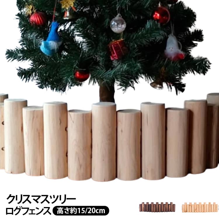『本物の丸太を使用したクリスマスツリー用の目隠し』クリスマスツリーの足元にクリスマスツリーの寂しい足元をおしゃれに隠すことが出来ます。温かみのある木の質感がツリーに加わるだけで、よりクリスマスツリーに可愛らしさを与えます。クリスマスツリーの脚カバーとしてだけでなく、観葉植物の鉢カバーとしても最適です。あえて長さが異なる丸太を使用し、無造作で奥行きのある雰囲気に仕上げました。小さいツリーから大きなツリーまで 角度を自由に変えられるので、さまざまなサイズのクリスマスツリーに対応。 サイズ 【S】長さ90cm/直径5cm 【M】長さ90cm/直径6cm サイズについての説明 【S】長さ90cm 高さ約15/20cm 一本の直径5cm 18本セット 【M】長さ90cm 高さ約15/20cm 一本の直径6cm 15本セット 素材 木 色 ナチュラル ダークブラウン 備考 ●サイズ詳細等の測り方はスタッフ間で統一、徹底はしておりますが、実寸は商品によって若干の誤差(1cm～3cm )がある場合がございますので、予めご了承ください。 ●製造ロットにより、細部形状の違いや、同色でも色味に多少の誤差が生じます。 ●パッケージは改良のため予告なく仕様を変更する場合があります。 ▼商品の色は、撮影時の光や、お客様のモニターの色具合などにより、実際の商品と異なる場合がございます。あらかじめ、ご了承ください。 ▼生地の特性上、やや匂いが強く感じられるものもございます。数日のご使用や陰干しなどで気になる匂いはほとんど感じられなくなります。 ▼同じ商品でも生産時期により形やサイズ、カラーに多少の誤差が生じる場合もございます。 ▼他店舗でも在庫を共有して販売をしている為、受注後欠品となる場合もございます。予め、ご了承お願い申し上げます。 ▼出荷前に全て検品を行っておりますが、万が一商品に不具合があった場合は、お問い合わせフォームまたはメールよりご連絡頂けます様お願い申し上げます。速やかに対応致しますのでご安心ください。