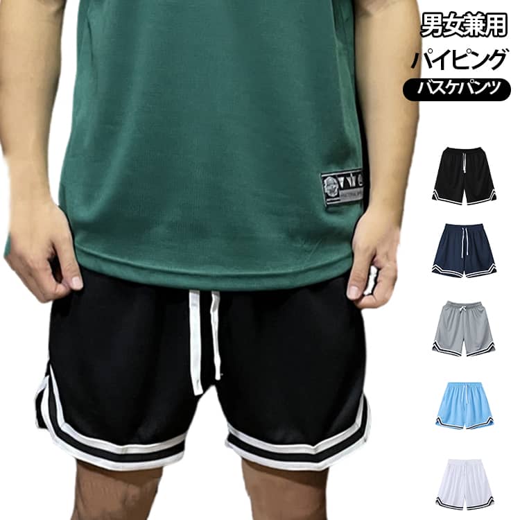 シンプルなパイピングデザインのショートパンツハーフパンツは高い吸水速乾性を持つドライメッシュ生地を使用。この生地は、表側からは分からない細かなメッシュ状の生地で、透け感は少なく、それでいて薄手で軽量。伸縮性に優れ、縫い目が平らなフラットシーマ縫製を採用し、より快適な肌触りを実現したストレッチ、着心地が抜群です！UVカットで紫外線がカットでき、室外の活動をプロテクトできます。ランニング、旅行、ジム、フィットネス、アウトドア、スポーツ、部屋着、普段着としてあらゆるシーンに活用できる!非常に穿きやすく動きやすい1本に仕上がっております。また、自宅での部屋着としても、おしゃれな雰囲気を演出します。さらに、多彩なカラーバリエーションが用意されており、あなただけの個性を存分に表現することができます。 サイズ M L XL 2XL 3XL 4XL 5XL サイズについての説明 M：ズボン丈 48cm ウエスト 57cm L：ズボン丈 50cm ウエスト 60cm XL：ズボン丈 52cm ウエスト 62cm 2XL：ズボン丈 54cm ウエスト 65cm 3XL：ズボン丈 56cm ウエスト 69cm 4XL：ズボン丈 58cm ウエスト 73cm 5XL：ズボン丈 60cm ウエスト 77cm 素材 ポリエステル 色 01 02 03 04 05 備考 ●サイズ詳細等の測り方はスタッフ間で統一、徹底はしておりますが、実寸は商品によって若干の誤差(1cm〜3cm )がある場合がございますので、予めご了承ください。 ●商品の色は、撮影時の光や、お客様のモニターの色具合などにより、実際の商品と異なる場合がございます。あらかじめ、ご了承ください。 ●製品によっては、生地の特性上、洗濯時に縮む場合がございますので洗濯時はご注意下さいませ。 ▼色味の強い製品によっては他の衣類などに色移りする場合もございますので、速やかに（脱水、乾燥等）するようにお願いいたします。 ▼生地によっては摩擦や汗、雨などで濡れた時は、他の製品に移染する恐れがございますので、着用の際はご注意下さい。 ▼生地の特性上、やや匂いが強く感じられるものもございます。数日のご使用や陰干しなどで気になる匂いはほとんど感じられなくなります。