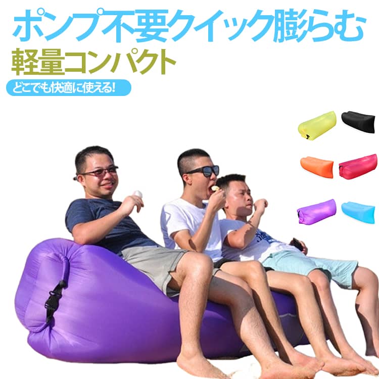 ポンプ不要で瞬時に膨らむ携帯エアソファです。防水・引っ掻きに強いオックス生地を採用し、屋外でも安心してご利用いただけます。重量わずか 0.8kg で収納後は小さくまとまり、持ち運びに便利です。生地・耐久性能丈夫な高強度オックス生地を使用。水を弾き、砂や枝で傷つきにくく、破れにくい仕様です。汚れたら布で拭くだけで簡単にお手入れできます。安定した寝心地設計二重気室構造で空気が漏れにくく、横転しにくい安定感が魅力。首元に緩衝クッションが付き、体を優しく包み込んで締め付けません。底部幅広設計で足元を圧迫せず、長時間寝ても快適です。専用のしっぽ穴付きモデルもご用意しております。高耐荷重・多シーン活用最大 10kg まで対応可能で、大人 2 名でもゆったり座れます。ビーチ散歩、公園ピクニック、車内休憩、室内リラックスなど場所を選ばず活用でき、プレゼントとしても人気です。 サイズ 在庫 サイズについての説明 フリーサイズ※数多い注文（オーダ）をご希望の場合、ご注文前にカスタマーサポートへ連絡し、単価の調整をご相談ください。（オーダ前先1点発注して品質感など確認済み後再オーダ勧めです） 素材 ポリエステル 色 緑 ブラック 水色 オレンジ レッド イエロー パープル 備考 ●サイズ詳細等の測り方はスタッフ間で統一、徹底はしておりますが、実寸は商品によって若干の誤差(1cm～3cm )がある場合がございますので、予めご了承ください。 ●製造ロットにより、細部形状の違いや、同色でも色味に多少の誤差が生じます。 ●パッケージは改良のため予告なく仕様を変更する場合があります。 ▼商品の色は、撮影時の光や、お客様のモニターの色具合などにより、実際の商品と異なる場合がございます。あらかじめ、ご了承ください。 ▼生地の特性上、やや匂いが強く感じられるものもございます。数日のご使用や陰干しなどで気になる匂いはほとんど感じられなくなります。 ▼同じ商品でも生産時期により形やサイズ、カラーに多少の誤差が生じる場合もございます。 ▼他店舗でも在庫を共有して販売をしている為、受注後欠品となる場合もございます。予め、ご了承お願い申し上げます。 ▼出荷前に全て検品を行っておりますが、万が一商品に不具合があった場合は、お問い合わせフォームまたはメールよりご連絡頂けます様お願い申し上げます。速やかに対応致しますのでご安心ください。