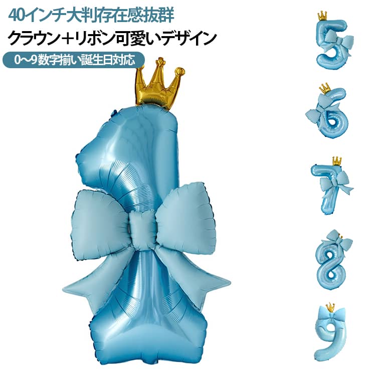 40 インチ大きい数字アルミ風船 クラウン＆リボン付き 0～9 全数字展開子供の 1 歳～9 歳誕生日パーティー飾り、記念撮影背景に大人気です。水色の光沢アルミ素材で柔らかい雰囲気を演出。上部に金色クラウン、側面に大きなリボン風船が付属し、シンプルながら華やかな仕上がり。0 から 9 まで各数字を単品で選べ、生まれた年や年齢に合わせて自由に組み合わせられます。軽量で折りたたみ収納可能、専用袋に入れて持ち運び簡単。室内はもちろん公園や屋外での撮影にも最適。空気を入れるだけで簡単に飾り付け完了、パーティー準備の手間を大幅に削減できます。誕生日以外にも記念日・イベント・フォトブース装飾と多シーン活用可能。素材は丈夫なアルミフィルムで空気漏れしにくく、長時間飾っても形が崩れにくいです。 サイズ 0+ 1+ 2+ 3+ 4+ 5+ 6+ 7+ 8+ 9+ サイズについての説明 40インチ風船数字 ブルー（空気入れのストロー付き）※数多い注文（オーダ）をご希望の場合、ご注文前にカスタマーサポートへ連絡し、単価の調整をご相談ください。（オーダ前先1点発注して品質感など確認済み後再オーダ勧めです） 素材 アルミ膜 色 0 1 2 3 4 5 6 7 8 9 備考 ●サイズ詳細等の測り方はスタッフ間で統一、徹底はしておりますが、実寸は商品によって若干の誤差(1cm～3cm )がある場合がございますので、予めご了承ください。 ●製造ロットにより、細部形状の違いや、同色でも色味に多少の誤差が生じます。 ●パッケージは改良のため予告なく仕様を変更する場合があります。 ▼商品の色は、撮影時の光や、お客様のモニターの色具合などにより、実際の商品と異なる場合がございます。あらかじめ、ご了承ください。 ▼生地の特性上、やや匂いが強く感じられるものもございます。数日のご使用や陰干しなどで気になる匂いはほとんど感じられなくなります。 ▼同じ商品でも生産時期により形やサイズ、カラーに多少の誤差が生じる場合もございます。 ▼他店舗でも在庫を共有して販売をしている為、受注後欠品となる場合もございます。予め、ご了承お願い申し上げます。 ▼出荷前に全て検品を行っておりますが、万が一商品に不具合があった場合は、お問い合わせフォームまたはメールよりご連絡頂けます様お願い申し上げます。速やかに対応致しますのでご安心ください。