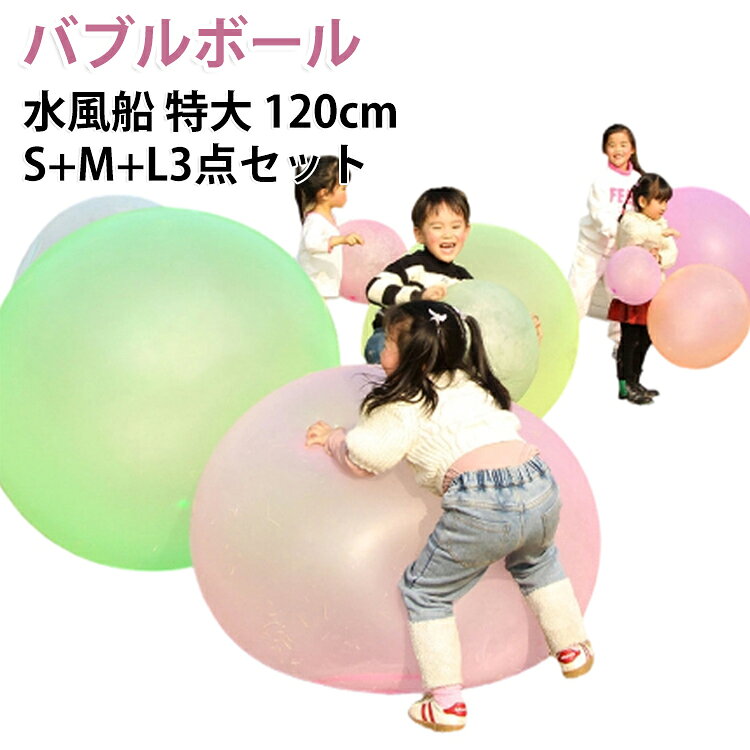 S+M+L 水風船 120cm 水遊び スーパーボール 3点セット バルーン 割れない 大きい ...