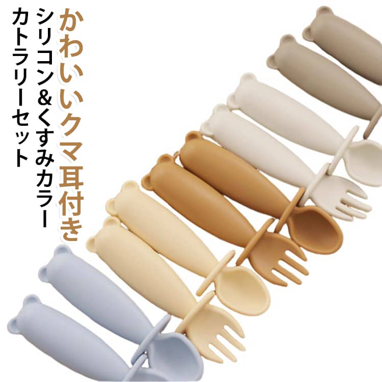 こども用 握りやすい キッズ 離乳食 フォーク キッズカトラリー シリコン 食育 2点セット 耐熱 スプーン カトラリーセット 練習 子供用 赤ちゃん お食事 食洗機対応 自宅 持ち運び 出産祝い 保育園 ベビー プレゼント クマ耳付き 可愛い くすみカラー