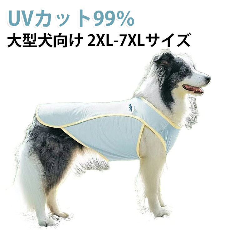 大型犬向け 2XL-7XLサイズUVカットタンクトップ。紫外線を和らげてお肌にやさしい素材。夏場の強い日差しから愛犬の肌を保護するUPF+50の紫外線カット機能付き。 夏シーズンのお散歩やお出かけに大活躍します。サラッと涼しい質感で夏場の防虫対策、汚れ防止、抜け毛対策に重宝します。 ルームウェアやキャンプなどのアウトドアシーンにもおすすめです。まろやかでやさしい色合いがおしゃれです。背中のイラストがとってもキュート。 サイズ 2XL 3XL 4XL 5XL 6XL 7XL サイズについての説明 2XL適応体重7.5-11.5kg 3XL適応体重11.5-18kg 4XL適応体重18-22.5kg 5XL適応体重22.5-27.5kg 6XL適応体重27.2-32.5kg 7XL適応体重32.5-38kg ※サイズ表の実寸法は商品によって1-3cm程度の誤差がある場合がございます。 素材 ポリエステル 色 青 黄 備考 ●サイズ詳細等の測り方はスタッフ間で統一、徹底はしておりますが、実寸は商品によって若干の誤差(1cm～3cm )がある場合がございますので、予めご了承ください。 ●製造ロットにより、細部形状の違いや、同色でも色味に多少の誤差が生じます。 ●パッケージは改良のため予告なく仕様を変更する場合があります。 ▼商品の色は、撮影時の光や、お客様のモニターの色具合などにより、実際の商品と異なる場合がございます。あらかじめ、ご了承ください。 ▼生地の特性上、やや匂いが強く感じられるものもございます。数日のご使用や陰干しなどで気になる匂いはほとんど感じられなくなります。 ▼同じ商品でも生産時期により形やサイズ、カラーに多少の誤差が生じる場合もございます。 ▼他店舗でも在庫を共有して販売をしている為、受注後欠品となる場合もございます。予め、ご了承お願い申し上げます。 ▼出荷前に全て検品を行っておりますが、万が一商品に不具合があった場合は、お問い合わせフォームまたはメールよりご連絡頂けます様お願い申し上げます。速やかに対応致しますのでご安心ください。