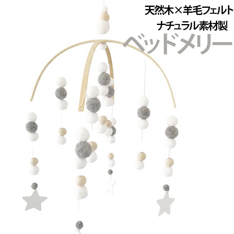 木製 星 かわいい モビール ボール ベッドメリー 木製 おしゃれ 寝かしつけ用寝具 雲 泣き止ませ ベビーベッド 出産祝い ベビー メリー ベビー用寝具 赤ちゃん おもちゃ 木製モビール 風鈴 誕生日 吊り下げ プレゼント 撮影道具 子供部屋 インテリア
