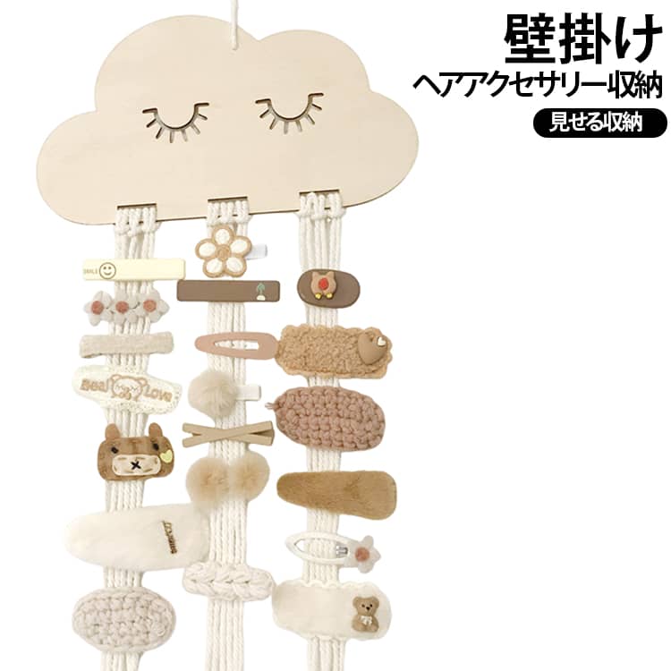 キッズ 2点セット ヘアアクセサリー収納 壁掛け ヘアアクセ 収納 ヘアピン 雲 ウォールポケット 木製 モチーフ 紐 お片付け 吊り下げ 収納 ヘア飾り アクセサリー収納 女の子 ナチュラル インテリア 2点セット 子供 子ども こども ギフト プレゼント