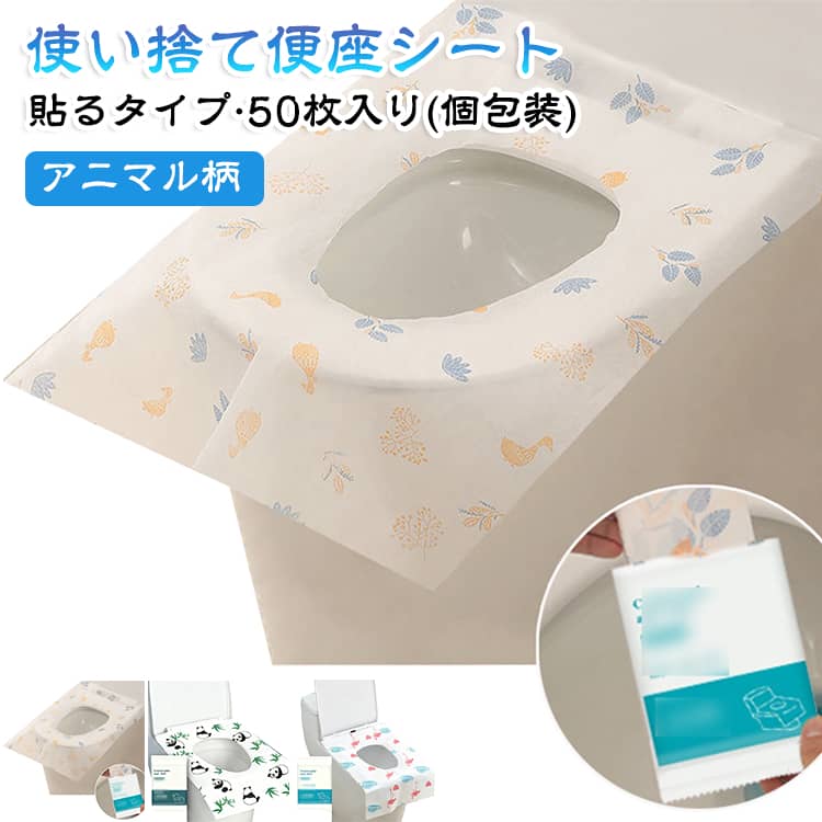 旅行や外出の際の気になる公共トイレの汚れが気になる人も安心して使用できる使い捨て便座用シート。O型、U型、V型、方型、どの便座にもお使い頂けます。40×60cm大きめサイズ。前面と横面のシートが長く便器をすっぽり覆う大き目サイズなので、洋服や手が直接便器に触れず衛生的。足が届かない小さなお子様が便座をつかんで座る際も直接触らないので衛生的で安心です。補助便座とも併せてお使いいただけます。便座上でシートがずれたり外れたりするのを防げる、シート4箇所に固定できるシール付き！肌に優しい面と防水フィルムの二重構造。防水仕様なので染みてくることもありません、しっかりとした厚みで前の人が使った汚れも気にせずお使い頂けます。非常用時の備えとして、キャンプ、旅行、海、アウトドア、外出先などで公衆トイレを利用する際に！また介護施設、オフィスや学校などの公共のトイレにもお使い頂け、男性、女性、お子様、高齢者のどなたでもご使用して頂けます。【サイズ】40×60cm 【数量】50枚(個包装) 【素材】不織布＋PEフィルム※防水仕様のためトイレには流せません。小さく丸めてゴミ箱へ捨てて下さい。 サイズ 50枚入り(個包装) サイズについての説明 40*60cm 素材 不織布 色 うさぎ パンダ フラミンゴ アヒル 備考 ●サイズ詳細等の測り方はスタッフ間で統一、徹底はしておりますが、実寸は商品によって若干の誤差(1cm～3cm )がある場合がございますので、予めご了承ください。 ●製造ロットにより、細部形状の違いや、同色でも色味に多少の誤差が生じます。 ●パッケージは改良のため予告なく仕様を変更する場合があります。 ▼商品の色は、撮影時の光や、お客様のモニターの色具合などにより、実際の商品と異なる場合がございます。あらかじめ、ご了承ください。 ▼生地の特性上、やや匂いが強く感じられるものもございます。数日のご使用や陰干しなどで気になる匂いはほとんど感じられなくなります。 ▼同じ商品でも生産時期により形やサイズ、カラーに多少の誤差が生じる場合もございます。 ▼他店舗でも在庫を共有して販売をしている為、受注後欠品となる場合もございます。予め、ご了承お願い申し上げます。 ▼出荷前に全て検品を行っておりますが、万が一商品に不具合があった場合は、お問い合わせフォームまたはメールよりご連絡頂けます様お願い申し上げます。速やかに対応致しますのでご安心ください。