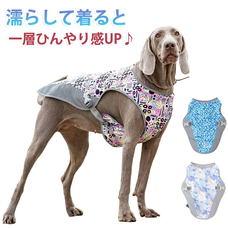 水で濡らせばいつでも「ひんやり」。お散歩中でも、ペットボトルの水があればどこでも簡単にクールダウン。何度でも冷たさがよみがえります。濡らして着ると一層ひんやり感UP♪ サイズ XS S M L XL 2XL サイズについての説明 ※サイズ表の実寸法は商品によって1-3cm程度の誤差がある場合がございます。 素材 ポリエステル 色 青 ピンク 紫 備考 ●サイズ詳細等の測り方はスタッフ間で統一、徹底はしておりますが、実寸は商品によって若干の誤差(1cm～3cm )がある場合がございますので、予めご了承ください。 ●製造ロットにより、細部形状の違いや、同色でも色味に多少の誤差が生じます。 ●パッケージは改良のため予告なく仕様を変更する場合があります。 ▼商品の色は、撮影時の光や、お客様のモニターの色具合などにより、実際の商品と異なる場合がございます。あらかじめ、ご了承ください。 ▼生地の特性上、やや匂いが強く感じられるものもございます。数日のご使用や陰干しなどで気になる匂いはほとんど感じられなくなります。 ▼同じ商品でも生産時期により形やサイズ、カラーに多少の誤差が生じる場合もございます。 ▼他店舗でも在庫を共有して販売をしている為、受注後欠品となる場合もございます。予め、ご了承お願い申し上げます。 ▼出荷前に全て検品を行っておりますが、万が一商品に不具合があった場合は、お問い合わせフォームまたはメールよりご連絡頂けます様お願い申し上げます。速やかに対応致しますのでご安心ください。