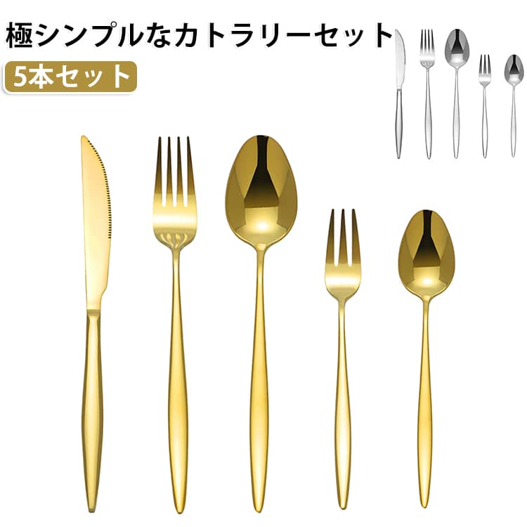 ディナーフォーク、スプーン、ナイフ、デザートフォーク、ティースプーンの5点セット。華奢で個性的なフォルムはテーブルをドレスアップしてくれます。繊細な輝きが、一目でわかる高級感。手に馴染むそのフォルムは、思わず手にとってしまいたくなる肌触り。普段使いにはもちろん、ホームパーティーやクリスマス、バースデーパーティーなど、特別な日の特別なアイテムにも。 サイズ 5本セット サイズについての説明 大スプーン：長さ 208mm 幅 44mm 重量 44gナイフ：長さ 232mm 幅 21mm 重量 93g大フォーク：長さ 210mm 幅 27mm 重量 32g小スプーン：長さ 166mm 幅 35mm 重量 24g小フォーク：長さ 168mm 幅 23mm 重量 18g 素材 ステンレス 色 ゴールド シルバー 備考 ●サイズ詳細等の測り方はスタッフ間で統一、徹底はしておりますが、実寸は商品によって若干の誤差(1cm～3cm )がある場合がございますので、予めご了承ください。 ●製造ロットにより、細部形状の違いや、同色でも色味に多少の誤差が生じます。 ●パッケージは改良のため予告なく仕様を変更する場合があります。 ▼商品の色は、撮影時の光や、お客様のモニターの色具合などにより、実際の商品と異なる場合がございます。あらかじめ、ご了承ください。 ▼生地の特性上、やや匂いが強く感じられるものもございます。数日のご使用や陰干しなどで気になる匂いはほとんど感じられなくなります。 ▼同じ商品でも生産時期により形やサイズ、カラーに多少の誤差が生じる場合もございます。 ▼他店舗でも在庫を共有して販売をしている為、受注後欠品となる場合もございます。予め、ご了承お願い申し上げます。 ▼出荷前に全て検品を行っておりますが、万が一商品に不具合があった場合は、お問い合わせフォームまたはメールよりご連絡頂けます様お願い申し上げます。速やかに対応致しますのでご安心ください。