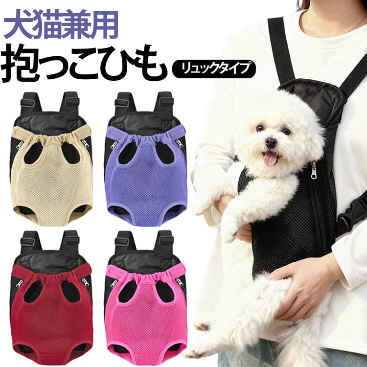 抱っことおんぶで使える2WAYタイプの犬用リュック。【通気性抜群】柔らかいメッシュ素材を採用。ボディ部分はメッシュ仕様になっているので、通気性も良く、わんちゃんにストレスを感じさせません。【長さ調節可能 】ストラップは長さを自由に調節できます。1つあれば子供から大人までご家族でご利用頂けます。【しっぽ穴つき 】面ファスナーとチャックで着脱も楽々！バックル付きで簡単装着。クロスした肩紐は安定感バッチリ。突然の飛び出しを防止するフック＆ボタンつき サイズ S M L XL サイズについての説明 S：バスト 40cm、背丈 28cm、ショルダーベルト伸縮範囲 62‑103cm、本体重量 180gM：バスト 48cm、背丈 34cm、ショルダーベルト伸縮範囲 62‑103cm、本体重量 205gL：バスト 58cm、背丈 38cm、ショルダーベルト伸縮範囲 62‑103cm、本体重量 225gXL：バスト 64cm、背丈 42cm、ショルダーベルト伸縮範囲 62‑103cm、本体重量 240g 素材 ポリエステル 色 01 02 03 04 05 06 07 08 09 10 備考 ●サイズ詳細等の測り方はスタッフ間で統一、徹底はしておりますが、実寸は商品によって若干の誤差(1cm～3cm )がある場合がございますので、予めご了承ください。 ●製造ロットにより、細部形状の違いや、同色でも色味に多少の誤差が生じます。 ●パッケージは改良のため予告なく仕様を変更する場合があります。 ▼商品の色は、撮影時の光や、お客様のモニターの色具合などにより、実際の商品と異なる場合がございます。あらかじめ、ご了承ください。 ▼生地の特性上、やや匂いが強く感じられるものもございます。数日のご使用や陰干しなどで気になる匂いはほとんど感じられなくなります。 ▼同じ商品でも生産時期により形やサイズ、カラーに多少の誤差が生じる場合もございます。 ▼他店舗でも在庫を共有して販売をしている為、受注後欠品となる場合もございます。予め、ご了承お願い申し上げます。 ▼出荷前に全て検品を行っておりますが、万が一商品に不具合があった場合は、お問い合わせフォームまたはメールよりご連絡頂けます様お願い申し上げます。速やかに対応致しますのでご安心ください。