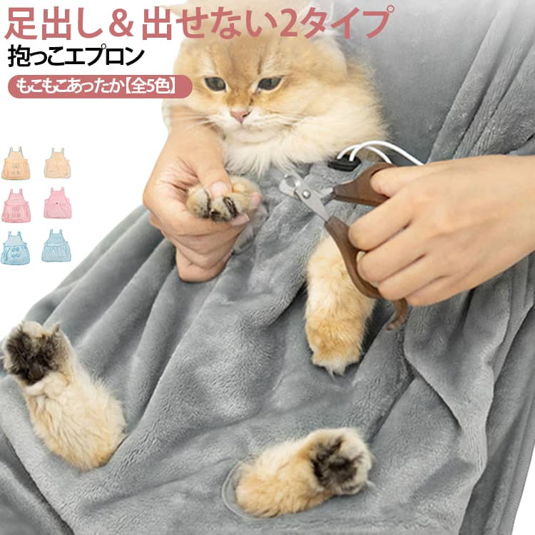 猫のお手入れに便利な抱っこ用エプロンです。足出し穴付きで猫が安定しやすい設計です。爪切りやブラッシングなどのお手入れ時をサポートします。毛が付きにくくお手入れしやすい仕様です。丸洗い可能でいつでも清潔にお使いいただけます。抱っこ時の補助アイテムとして毎日のケアにおすすめです。シンプルで使いやすいデザインの猫用抱っこエプロンです。 サイズ ワンサイズ サイズについての説明 60＊70cm ポケット：30＊50cm 素材 ポリエステル 色 01 02 03 04 05 06 07 08 備考 ●サイズ詳細等の測り方はスタッフ間で統一、徹底はしておりますが、実寸は商品によって若干の誤差(1cm～3cm )がある場合がございますので、予めご了承ください。 ●製造ロットにより、細部形状の違いや、同色でも色味に多少の誤差が生じます。 ●パッケージは改良のため予告なく仕様を変更する場合があります。 ▼商品の色は、撮影時の光や、お客様のモニターの色具合などにより、実際の商品と異なる場合がございます。あらかじめ、ご了承ください。 ▼生地の特性上、やや匂いが強く感じられるものもございます。数日のご使用や陰干しなどで気になる匂いはほとんど感じられなくなります。 ▼同じ商品でも生産時期により形やサイズ、カラーに多少の誤差が生じる場合もございます。 ▼他店舗でも在庫を共有して販売をしている為、受注後欠品となる場合もございます。予め、ご了承お願い申し上げます。 ▼出荷前に全て検品を行っておりますが、万が一商品に不具合があった場合は、お問い合わせフォームまたはメールよりご連絡頂けます様お願い申し上げます。速やかに対応致しますのでご安心ください。