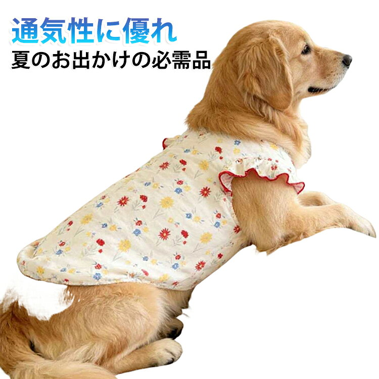 熱した地面を歩く愛犬の身体のことを考えた、お散歩時の暑さを和らげるクールなタンクトップ。ワンちゃんがおトイレする時にもたつかない♪お腹周りやお尻が大きく開いた、ゆったりデザイン。通気性抜群のメッシュとぐーんと伸びるコットン生地を組み合わせた、柔らかくて優しい着心地。水に濡らしてキュッと絞ってから着せてあげれば、気化熱が身体の熱を逃がし、ひんやりクール。 サイズ M L XL 2XL 3XL 4XL サイズについての説明 Mお勧め体重14-17.5kg Lお勧め体重17.5-23.5kg XLお勧め体重23.5-30kg 2XLお勧め体重30-35kg 3XLお勧め体重35-42.5kg 4XLお勧め体重40-50kg 素材 ポリエステル 色 ベージュ 備考 ●サイズ詳細等の測り方はスタッフ間で統一、徹底はしておりますが、実寸は商品によって若干の誤差(1cm～3cm )がある場合がございますので、予めご了承ください。 ●製造ロットにより、細部形状の違いや、同色でも色味に多少の誤差が生じます。 ●パッケージは改良のため予告なく仕様を変更する場合があります。 ▼商品の色は、撮影時の光や、お客様のモニターの色具合などにより、実際の商品と異なる場合がございます。あらかじめ、ご了承ください。 ▼生地の特性上、やや匂いが強く感じられるものもございます。数日のご使用や陰干しなどで気になる匂いはほとんど感じられなくなります。 ▼同じ商品でも生産時期により形やサイズ、カラーに多少の誤差が生じる場合もございます。 ▼他店舗でも在庫を共有して販売をしている為、受注後欠品となる場合もございます。予め、ご了承お願い申し上げます。 ▼出荷前に全て検品を行っておりますが、万が一商品に不具合があった場合は、お問い合わせフォームまたはメールよりご連絡頂けます様お願い申し上げます。速やかに対応致しますのでご安心ください。