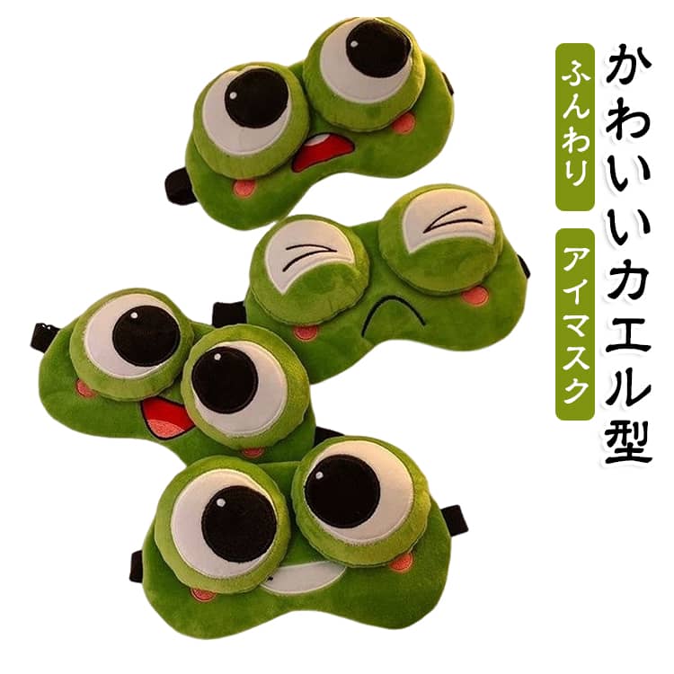 疲れ目 アイシェード 睡眠 大きな目 かわいい 面白い カエル 柔らかい アイマスク ...