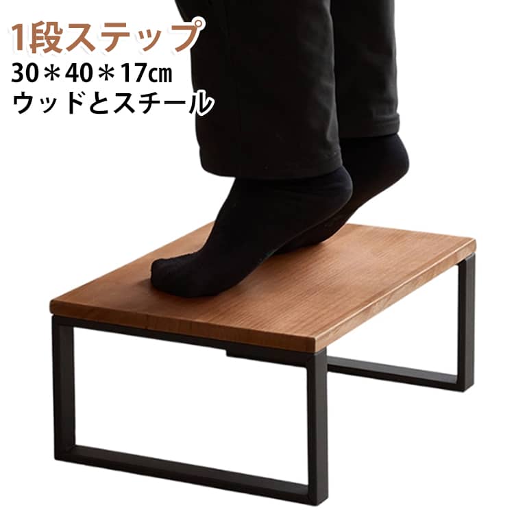 天然木とスチールの組み合わせがスタイリッシュな踏み台。北欧風のナチュラルなデザインながら耐荷重100kgの頑丈さで、安心して乗ることができます。ワイドで平らな天板と金属製の脚で安定感は◎。洗面台の前で子ども用踏み台として使うほか、玄関台、ミニベンチ、台所のキッチンスツール、ソファ横のサイドテーブル、飾り棚や花台にと家中で大活躍。 サイズ 高さ17cm サイズについての説明 30＊40＊17cm 素材 木、スチール 色 ブラウン 備考 ●サイズ詳細等の測り方はスタッフ間で統一、徹底はしておりますが、実寸は商品によって若干の誤差(1cm～3cm )がある場合がございますので、予めご了承ください。 ●製造ロットにより、細部形状の違いや、同色でも色味に多少の誤差が生じます。 ●パッケージは改良のため予告なく仕様を変更する場合があります。 ▼商品の色は、撮影時の光や、お客様のモニターの色具合などにより、実際の商品と異なる場合がございます。あらかじめ、ご了承ください。 ▼生地の特性上、やや匂いが強く感じられるものもございます。数日のご使用や陰干しなどで気になる匂いはほとんど感じられなくなります。 ▼同じ商品でも生産時期により形やサイズ、カラーに多少の誤差が生じる場合もございます。 ▼他店舗でも在庫を共有して販売をしている為、受注後欠品となる場合もございます。予め、ご了承お願い申し上げます。 ▼出荷前に全て検品を行っておりますが、万が一商品に不具合があった場合は、お問い合わせフォームまたはメールよりご連絡頂けます様お願い申し上げます。速やかに対応致しますのでご安心ください。