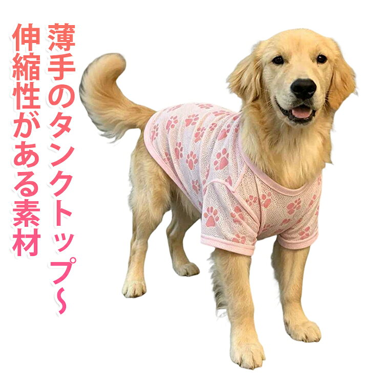 小型犬・中型犬・大型犬どちも適用。伸縮性がある素材です。通気性に優れた薄手のメッシュ生地です。公園やアウトドア、ドッグランなど、アクティブなシーンでも気軽に着せてあげられます。 サイズ 3XL 4XL 5XL 6XL 7XL 8XL サイズについての説明 ※サイズ表の実寸法は商品によって1-3cm程度の誤差がある場合がございます。 素材 ポリエステル 色 ピンク 備考 ●サイズ詳細等の測り方はスタッフ間で統一、徹底はしておりますが、実寸は商品によって若干の誤差(1cm～3cm )がある場合がございますので、予めご了承ください。 ●製造ロットにより、細部形状の違いや、同色でも色味に多少の誤差が生じます。 ●パッケージは改良のため予告なく仕様を変更する場合があります。 ▼商品の色は、撮影時の光や、お客様のモニターの色具合などにより、実際の商品と異なる場合がございます。あらかじめ、ご了承ください。 ▼生地の特性上、やや匂いが強く感じられるものもございます。数日のご使用や陰干しなどで気になる匂いはほとんど感じられなくなります。 ▼同じ商品でも生産時期により形やサイズ、カラーに多少の誤差が生じる場合もございます。 ▼他店舗でも在庫を共有して販売をしている為、受注後欠品となる場合もございます。予め、ご了承お願い申し上げます。 ▼出荷前に全て検品を行っておりますが、万が一商品に不具合があった場合は、お問い合わせフォームまたはメールよりご連絡頂けます様お願い申し上げます。速やかに対応致しますのでご安心ください。