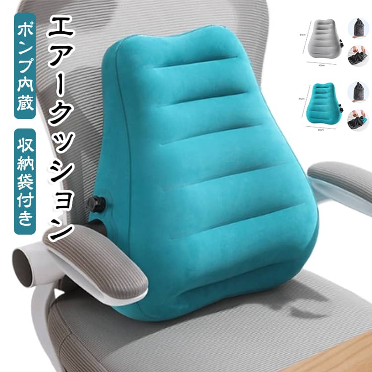 清潔＆快適！衛生的なポンプ式で、口をつけずに空気を入れられる携帯腰用クッション。飛行機・車・夜行バスなどの長距離移動やデスクワークでの腰の負担をやさしくサポートします。コンパクトに収納できるので、旅行や出張にも最適です。ポイント1： 口をつけないポンプ式で衛生的2：軽量設計で持ち運びラクラク3：腰にフィットするカーブ形状が自然な姿勢をサポート4：空気量を調整できるから好みの硬さに調整可能5：大きめバルブで開閉しやすく、ストレスフリー6：落ち着いたナチュラルカラーで日常にも馴染むデザインどんなシーンでも活躍。飛行機・新幹線・夜行バス・車・オフィス・自宅ソファなど長時間座るすべての場面にぴったり。「腰のこと、もっと早く考えておけばよかった」と思う前に、快適な座り時間を。軽量コンパクトで持ち運びも簡単！専用収納ポーチ付きで、旅行カバンやリュックにもすっきり収まります。 サイズ 収納袋付き サイズについての説明 40＊44cm 素材 PVC 色 ブルー グレー 備考 ●サイズ詳細等の測り方はスタッフ間で統一、徹底はしておりますが、実寸は商品によって若干の誤差(1cm～3cm )がある場合がございますので、予めご了承ください。 ●製造ロットにより、細部形状の違いや、同色でも色味に多少の誤差が生じます。 ●パッケージは改良のため予告なく仕様を変更する場合があります。 ▼商品の色は、撮影時の光や、お客様のモニターの色具合などにより、実際の商品と異なる場合がございます。あらかじめ、ご了承ください。 ▼生地の特性上、やや匂いが強く感じられるものもございます。数日のご使用や陰干しなどで気になる匂いはほとんど感じられなくなります。 ▼同じ商品でも生産時期により形やサイズ、カラーに多少の誤差が生じる場合もございます。 ▼他店舗でも在庫を共有して販売をしている為、受注後欠品となる場合もございます。予め、ご了承お願い申し上げます。 ▼出荷前に全て検品を行っておりますが、万が一商品に不具合があった場合は、お問い合わせフォームまたはメールよりご連絡頂けます様お願い申し上げます。速やかに対応致しますのでご安心ください。
