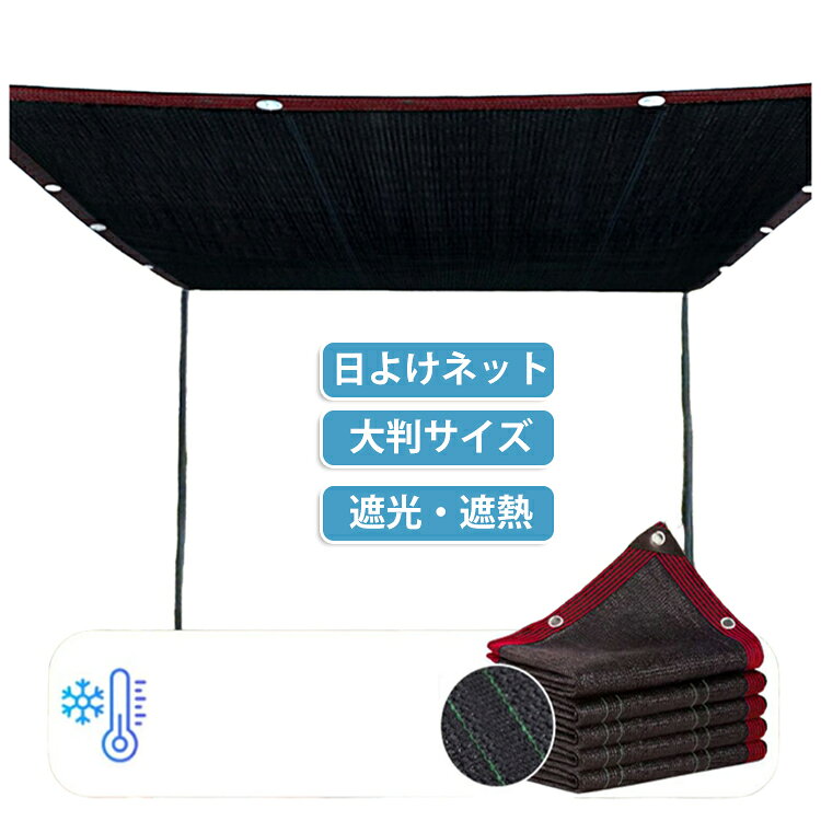 遮光ネット 2m×8m 黒 日よけネット 遮熱ネット 園芸用 農業用 ベランダ 日よけ シ...