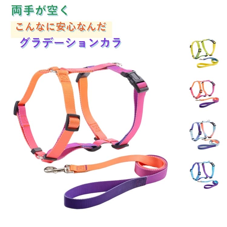 お散歩に最適なグラデーションカラー犬用ハーネスとリードのセットです。ポリエステル素材を採用し、環境に優しく耐久性に優れ、引っ張っても切れにくい丈夫な作りです。4 箇所のアジャスター付きで首周り・胸周りを自由に調整でき、愛犬の体にぴったりフィット。360 度全方位で体を優しく包み込む設計で、引っ張り時の衝撃を緩和し、脱走や迷子を防止します。ハーネスには丈夫な金属 D リングを搭載、リードのカナビラは 360 度回転するため絡まりにくい仕様。ブロックステッチ（四角補強縫い）で縫製部分を補強し、長期間使用してもほつれにくいです。ワンタッチバックルで着脱が簡単、お散歩の準備が時短になります。オレンジレッド・ライトスカイブルー・ベージュレッド・イエローの 4 色グラデーションカラーを展開、おしゃれにお散歩を楽しめます。 サイズ XS S M L サイズについての説明 サイズ / 幅 / 首周り調整可能サイズ / 胸周り調整可能サイズXS/1.5CM/24-32CM/28-40CMS/1.5CM/31-47CM/36-56CMM/2.0CM/42-56CM/54-72CML/2.5CM/44-66CM/60-84CMリードサイズ：XS/S/M/L 幅 1.5CM/1.5CM/2.0CM/2.5CM、全長 150CM 共通※ご注意：商品サイズは手作業採寸のため、1-3CM の誤差が生じる場合がございます 素材 ポリエステル 色 オレンジレッド ライトスカイブルー ベージュレッド イエロー 備考 ●サイズ詳細等の測り方はスタッフ間で統一、徹底はしておりますが、実寸は商品によって若干の誤差(1cm～3cm )がある場合がございますので、予めご了承ください。 ●製造ロットにより、細部形状の違いや、同色でも色味に多少の誤差が生じます。 ●パッケージは改良のため予告なく仕様を変更する場合があります。 ▼商品の色は、撮影時の光や、お客様のモニターの色具合などにより、実際の商品と異なる場合がございます。あらかじめ、ご了承ください。 ▼生地の特性上、やや匂いが強く感じられるものもございます。数日のご使用や陰干しなどで気になる匂いはほとんど感じられなくなります。 ▼同じ商品でも生産時期により形やサイズ、カラーに多少の誤差が生じる場合もございます。 ▼他店舗でも在庫を共有して販売をしている為、受注後欠品となる場合もございます。予め、ご了承お願い申し上げます。 ▼出荷前に全て検品を行っておりますが、万が一商品に不具合があった場合は、お問い合わせフォームまたはメールよりご連絡頂けます様お願い申し上げます。速やかに対応致しますのでご安心ください。