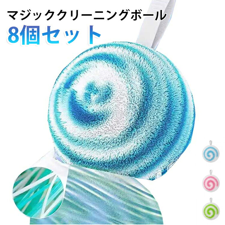 用途：浴室、トイレ、キッチンなどの清掃適用箇所：浴槽、洗面台、蛇口、洗面器、タイル、ガラス、陶器など360度全方位洗浄球状のデザインは握りやすく、浴槽、蛇口周り、タイルの縁などの曲線部分にもしっかりとフィットし、届きにくい隅々まで効果的に汚れを落とします。強力な汚れ落とし高密度繊維素材が頑固な水垢、石鹸カス、浴室の汚れを効果的に吸収し、毎日の掃除を楽にします。表面に優しい柔らかく弾力性のある素材を使用しているため、浴槽、洗面台、蛇口、陶器、ガラスなど、様々なデリケートな表面を優しく保護します。多用途浴槽、洗面台、蛇口、シャワールーム、トイレ、タイルなど、様々な場所の掃除に適しており、ご家庭のあらゆる掃除ニーズにお応えします。軽量で持ち運びやすい手のひらサイズで握りやすく、簡単かつ便利に掃除できます。収納や持ち運びも簡単です。 サイズ 8個セット サイズについての説明 8個セット 素材 繊維 スポンジ その他 色 ブルー ピンク グリーン 備考 ●サイズ詳細等の測り方はスタッフ間で統一、徹底はしておりますが、実寸は商品によって若干の誤差(1cm～3cm )がある場合がございますので、予めご了承ください。 ●製造ロットにより、細部形状の違いや、同色でも色味に多少の誤差が生じます。 ●パッケージは改良のため予告なく仕様を変更する場合があります。 ▼商品の色は、撮影時の光や、お客様のモニターの色具合などにより、実際の商品と異なる場合がございます。あらかじめ、ご了承ください。 ▼生地の特性上、やや匂いが強く感じられるものもございます。数日のご使用や陰干しなどで気になる匂いはほとんど感じられなくなります。 ▼同じ商品でも生産時期により形やサイズ、カラーに多少の誤差が生じる場合もございます。 ▼他店舗でも在庫を共有して販売をしている為、受注後欠品となる場合もございます。予め、ご了承お願い申し上げます。 ▼出荷前に全て検品を行っておりますが、万が一商品に不具合があった場合は、お問い合わせフォームまたはメールよりご連絡頂けます様お願い申し上げます。速やかに対応致しますのでご安心ください。