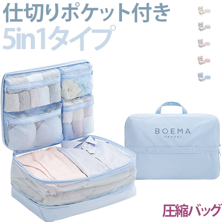 圧縮バッグ Lサイズ トラベルポーチ 5in1タイプ 下着収納 仕切り付き 圧縮 内ポケット付き 圧縮収納バッグ メッシュポケット 衣類収納 大容量 スーツケース整理 ファスナー 圧縮袋 圧縮バッグ 持ち手付き 出張 旅行 帰省 衣替え 衣類 圧縮ポーチ