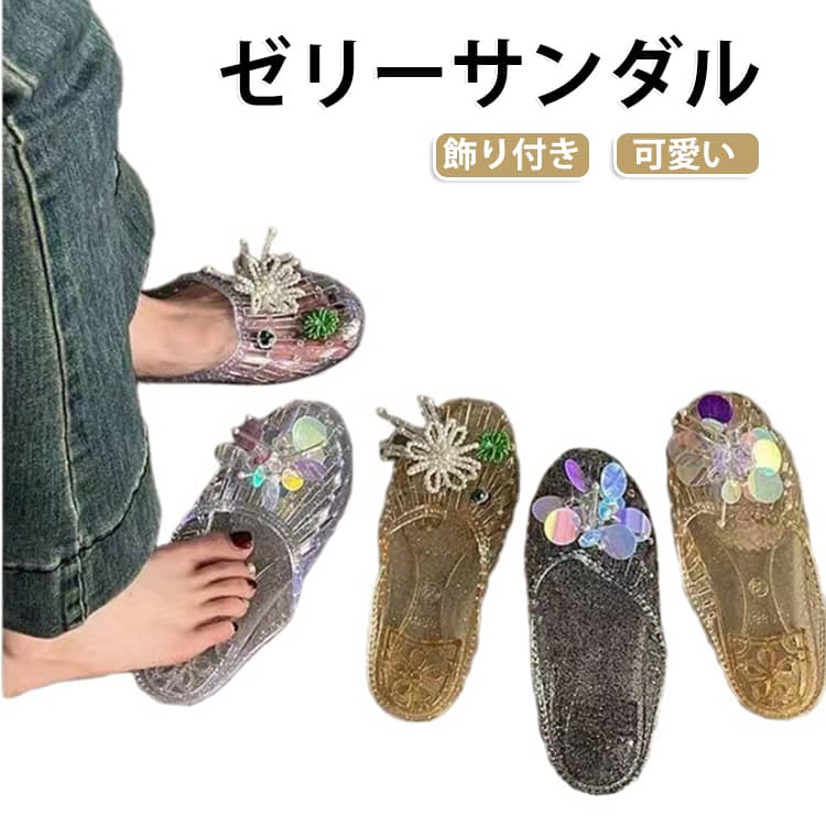 透明感あふれる輝き。フラワーアクセサリー付きクリアジェリーサンダル。汚れてもサッと水洗いできる防水・速乾のゼリー素材を採用。キャンディーカラーのみずみずしい透明感と、甲にあしらわれた華やかなフラワーアクセサリーが、夏の足元を涼しげに彩ります。つま先を優しく包み込むラウンドトゥ仕様でありながら、サイドや甲に隙間（ホロー）を作った設計。しっかり足を保護しつつ、空気が通るため真夏でも蒸れない快適さをキープします。かかとのないミュールタイプなので、忙しい朝やビーチでも手軽に脱ぎ履きできます。真夏のビーチやリゾート、プールサイドでのアウトドアウェアから、雨の日のカジュアルな通勤・通学、デイリーのお出かけ、ダンスシューズ、さらには室内でのレディーススリッパまで、涼しくアクティブに過ごしたい時に。 サイズ 36(23.0cm) 37(23.5cm) 38(24.0cm) 39(24.5cm) 40(25.0cm) 41(25.5cm) サイズについての説明 36(23.0cm) 37(23.5cm) 38(24.0cm) 39(24.5cm) 40(25.0cm) 41(25.5cm) 素材 PVC 色 透明 ブラック ゴールド ピンク 備考 ●サイズ詳細等の測り方はスタッフ間で統一、徹底はしておりますが、実寸は商品によって若干の誤差(1cm～3cm )がある場合がございますので、予めご了承ください。 ●製造ロットにより、細部形状の違いや、同色でも色味に多少の誤差が生じます。 ●パッケージは改良のため予告なく仕様を変更する場合があります。 ▼商品の色は、撮影時の光や、お客様のモニターの色具合などにより、実際の商品と異なる場合がございます。あらかじめ、ご了承ください。 ▼生地の特性上、やや匂いが強く感じられるものもございます。数日のご使用や陰干しなどで気になる匂いはほとんど感じられなくなります。 ▼同じ商品でも生産時期により形やサイズ、カラーに多少の誤差が生じる場合もございます。 ▼他店舗でも在庫を共有して販売をしている為、受注後欠品となる場合もございます。予め、ご了承お願い申し上げます。 ▼出荷前に全て検品を行っておりますが、万が一商品に不具合があった場合は、お問い合わせフォームまたはメールよりご連絡頂けます様お願い申し上げます。速やかに対応致しますのでご安心ください。