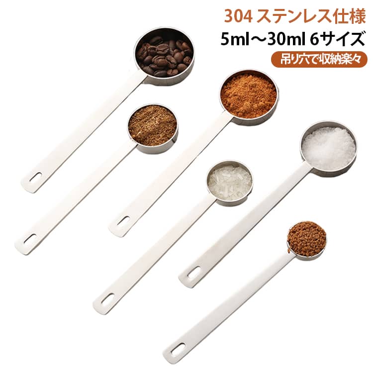 毎日の調理やお菓子作り、コーヒーの抽出など、様々なシーンで活躍するステンレス計量スプーンです。安全性の高い 304 ステンレス素材を採用し、錆びにくく長く愛用できます。一体成型の製法でつなぎ目の隙間がなく、汚れが溜まりにくい上、鏡面研磨加工により表面が滑らかで高級感が漂います。ハンドルは長めに設計され厚みもあるため握り心地が良好で、先端の穴を利用して吊るして収納することも可能です。容量は 5ml/10ml/15ml/20ml/25ml/30ml の 6 サイズを揃え、塩・砂糖・コーヒー豆・製菓用粉末など細かい分量を正確に量れます。水洗いで簡単にお手入れでき、キッチン作業を一段と快適にしてくれます。 サイズ 30ml 25ml 20ml 15ml 10ml 5ml サイズについての説明 30ml 25ml 20ml 15ml 10ml 5ml 素材 ステンレス 色 写真通り 備考 ●サイズ詳細等の測り方はスタッフ間で統一、徹底はしておりますが、実寸は商品によって若干の誤差(1cm～3cm )がある場合がございますので、予めご了承ください。 ●製造ロットにより、細部形状の違いや、同色でも色味に多少の誤差が生じます。 ●パッケージは改良のため予告なく仕様を変更する場合があります。 ▼商品の色は、撮影時の光や、お客様のモニターの色具合などにより、実際の商品と異なる場合がございます。あらかじめ、ご了承ください。 ▼生地の特性上、やや匂いが強く感じられるものもございます。数日のご使用や陰干しなどで気になる匂いはほとんど感じられなくなります。 ▼同じ商品でも生産時期により形やサイズ、カラーに多少の誤差が生じる場合もございます。 ▼他店舗でも在庫を共有して販売をしている為、受注後欠品となる場合もございます。予め、ご了承お願い申し上げます。 ▼出荷前に全て検品を行っておりますが、万が一商品に不具合があった場合は、お問い合わせフォームまたはメールよりご連絡頂けます様お願い申し上げます。速やかに対応致しますのでご安心ください。