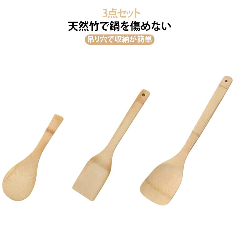 天然モウソウ竹を素材に採用したロングハンドルの調理ヘラセットです。はっきりした美しい木目が特徴で、一体成型の製法で仕上げられており、長期間使っても変形しにくく丈夫です。表面は丁寧に研磨され滑らかなため、フッ素コーティングされたフライパンを傷つける心配が少なく、安心してご利用いただけます。ハンドルは長めに設計されているので調理中に熱が伝わりにくく、握り心地も良好です。持ち手の末端には吊り穴が設けられており、使用しない際はフックにかけて省スペースで収納できます。サイズの異なる 3 種類が揃っており、炒め調理、フライ調理、ご飯をよそう作業など様々なキッチンシーンに対応可能です。※天然竹素材の性質上、木目や色合いに個体差が生じます。手作業で寸法を整えているため、数ミリ程度のサイズ誤差が発生する場合がございます。また乾燥しすぎると割れの原因になるので、長時間水に浸け置くことはお控えください。 サイズ 3点セット サイズについての説明 3点セット（炒めヘラ + フライヘラ + しゃもじ） 素材 竹 色 写真通り 備考 ●サイズ詳細等の測り方はスタッフ間で統一、徹底はしておりますが、実寸は商品によって若干の誤差(1cm～3cm )がある場合がございますので、予めご了承ください。 ●製造ロットにより、細部形状の違いや、同色でも色味に多少の誤差が生じます。 ●パッケージは改良のため予告なく仕様を変更する場合があります。 ▼商品の色は、撮影時の光や、お客様のモニターの色具合などにより、実際の商品と異なる場合がございます。あらかじめ、ご了承ください。 ▼生地の特性上、やや匂いが強く感じられるものもございます。数日のご使用や陰干しなどで気になる匂いはほとんど感じられなくなります。 ▼同じ商品でも生産時期により形やサイズ、カラーに多少の誤差が生じる場合もございます。 ▼他店舗でも在庫を共有して販売をしている為、受注後欠品となる場合もございます。予め、ご了承お願い申し上げます。 ▼出荷前に全て検品を行っておりますが、万が一商品に不具合があった場合は、お問い合わせフォームまたはメールよりご連絡頂けます様お願い申し上げます。速やかに対応致しますのでご安心ください。