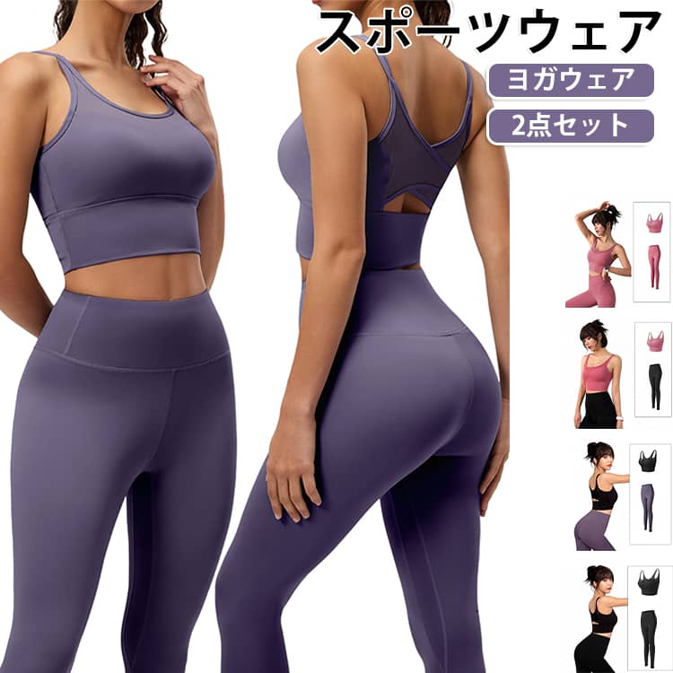 スポーツウェアお得な上下セットセット内容：スポーブラ＆ヨガパンツ【スポーツブラ】・ノンワイヤー＆伸縮素材でバストをしっかりホールドしてくれるから揺れを防ぎます。・特殊なW肩紐設計で肩の負担を軽減。ずれにくく安定した着用感に。・アンダー部分は広めに設計しバストをサポート。下から支えるホールドで安定感抜群。・通気性＆速乾素材で汗も気にならず蒸れずにずっと快適。・クロスバックスタイルでお洒落にキマる。・パッドは取り外しができる一体型。・体にフィットしてくれるから動きやすさも抜群。【ヨガパンツ】・履くだけで美脚。立体縫製による引締め効果と脚長効果で、女性の足をよりきれいに引き立てます。・吸水速乾。ポリエステル素材なので、たくさん汗をかいても乾くのが速い！洗濯してもすぐに乾きます。・抜群の履き心地◎ スパンデックス20％で伸縮性の高い素材なので、様々な動きにも対応し履き心地も抜群！・様々な場面で活躍。ヨガ、ジム、ジョギング、トレーニングなどのスポーツ以外でも、スポーティなカジュアルウエアとしても可愛くご着用いただけます。 サイズ S M L XL 2XL サイズについての説明 サイズ：写真通り※サイズは平置き実寸になります。サイズ表の実寸法は商品によって1-3cm程度の誤差がある場合がございます。 素材 ポリエステル ポリウレタン 色 ピンク＋ピンク ピンク＋ブラック ブルー＋ブルー ブルー＋ブラック パープル＋ブルー パープル＋パープル ブラック＋パープル ブラック＋ブラック 備考 ●サイズ詳細等の測り方はスタッフ間で統一、徹底はしておりますが、実寸は商品によって若干の誤差(1cm〜3cm )がある場合がございますので、予めご了承ください。 ●商品の色は、撮影時の光や、お客様のモニターの色具合などにより、実際の商品と異なる場合がございます。あらかじめ、ご了承ください。 ●製品によっては、生地の特性上、洗濯時に縮む場合がございますので洗濯時はご注意下さいませ。 ▼色味の強い製品によっては他の衣類などに色移りする場合もございますので、速やかに（脱水、乾燥等）するようにお願いいたします。 ▼生地によっては摩擦や汗、雨などで濡れた時は、他の製品に移染する恐れがございますので、着用の際はご注意下さい。 ▼生地の特性上、やや匂いが強く感じられるものもございます。数日のご使用や陰干しなどで気になる匂いはほとんど感じられなくなります。
