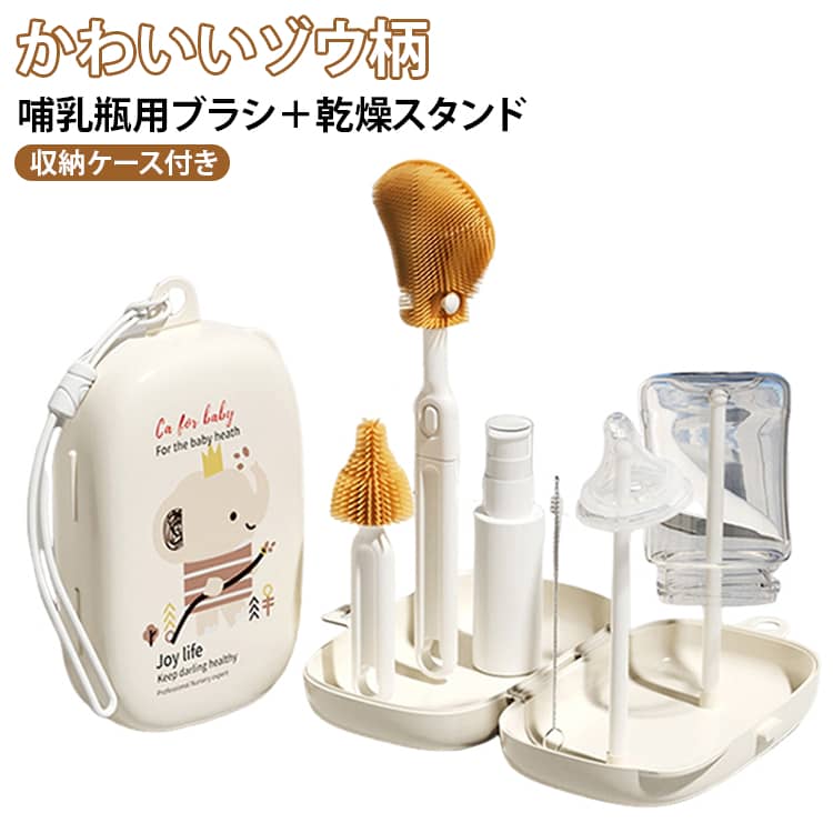 ボトル用ブラシ：泡立ちやすいTPE素材。やさしく、でもしっかり洗える。乳首用ブラシ：乳首にフィットする形状で、ミルクが残りがちな奥のカーブにも対応。ストローブラシ：チューブの内側もきっちり洗浄。ストローマグや水筒にも◎。洗剤詰め替えボトル：30ml入るからいつもの洗剤も持ち運びOK。水切り乾燥スタンド：洗った後の自然乾燥に便利。通気性◎で衛生的。収納ケース：すべてがひとつにまとまり、バッグの中で散らばらない！軽量＆コンパクト設計：必要なツールをコンパクトに収納。 マザーズバッグにもすっきり収まります。 片手で持ち運べるサイズ感です(225g 卵4個分の軽さ!)丸ごと洗えて清潔and安心のBPAフリー：パーツごとに洗えて衛生的。 「ボトル用ブラシ」と「乳首用ブラシ」は、煮沸消毒・食洗機・哺乳瓶スチーマーOK！赤ちゃんが使うものだから「BPAフリー」の安心素材を採用。パカっと開けば水切りスタンドに。収納ケースが哺乳瓶の水切りラックに。 洗ったあともしっかり乾燥できて衛生的。最大4本哺乳瓶を立てられる！＜ケース組み立て方法＞1. ケースを開く2. ラックを組み立てる3. 洗った哺乳瓶をかける サイズ 6点セット サイズについての説明 セット内容：ボトル用ブラシ、乳首用ブラシ、ストローブラシ、洗剤詰め替えボトル、水切り乾燥スタンド、収納ケース収納ケースサイズ：128＊163mm 素材 ABS、シリコン 色 ゾウ柄 備考 ●サイズ詳細等の測り方はスタッフ間で統一、徹底はしておりますが、実寸は商品によって若干の誤差(1cm～3cm )がある場合がございますので、予めご了承ください。 ●製造ロットにより、細部形状の違いや、同色でも色味に多少の誤差が生じます。 ●パッケージは改良のため予告なく仕様を変更する場合があります。 ▼商品の色は、撮影時の光や、お客様のモニターの色具合などにより、実際の商品と異なる場合がございます。あらかじめ、ご了承ください。 ▼生地の特性上、やや匂いが強く感じられるものもございます。数日のご使用や陰干しなどで気になる匂いはほとんど感じられなくなります。 ▼同じ商品でも生産時期により形やサイズ、カラーに多少の誤差が生じる場合もございます。 ▼他店舗でも在庫を共有して販売をしている為、受注後欠品となる場合もございます。予め、ご了承お願い申し上げます。 ▼出荷前に全て検品を行っておりますが、万が一商品に不具合があった場合は、お問い合わせフォームまたはメールよりご連絡頂けます様お願い申し上げます。速やかに対応致しますのでご安心ください。