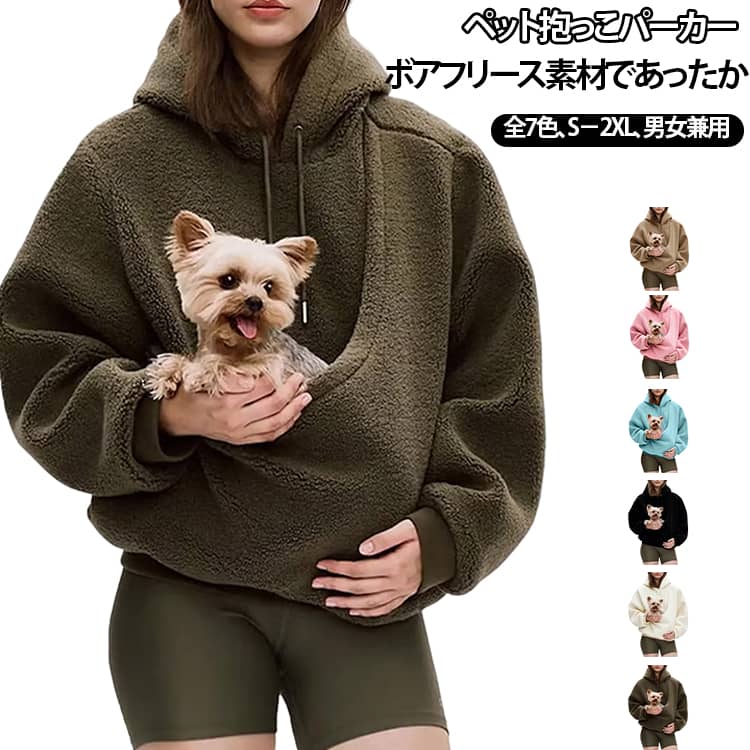 ふんわりとしたボア素材を使用した、秋冬にぴったりのペットポケット付きパーカーです。フロント部分にはペットをやさしく包み込める大きめのポケットを配置。おうちでのリラックスタイムはもちろん、ちょっとしたお出かけにもおすすめです。商品特徴：ふわふわでやさしい肌ざわりのボア素材・ペットを抱っこしやすい大きめフロントポケット・ゆったりとしたオーバーサイズシルエット・首元まであたたかいフード付きデザイン・袖口はリブ仕様で動きやすく快適・秋冬のルームウェアや普段着にもおすすめ サイズ S M L XL 2XL サイズについての説明 S：バスト 115cm 肩幅 50cm 袖丈 57cm 着丈 66cmM：バスト 120cm 肩幅 51cm 袖丈 58cm 着丈 67cmL：バスト 125cm 肩幅 52cm 袖丈 59cm 着丈 68cmXL：バスト 130cm 肩幅 53cm 袖丈 60cm 着丈 69cmXXL：バスト 135cm 肩幅 54cm 袖丈 61cm 着丈 70cm 素材 ポリエステル 色 01 02 03 04 05 06 07 備考 ●サイズ詳細等の測り方はスタッフ間で統一、徹底はしておりますが、実寸は商品によって若干の誤差(1cm～3cm )がある場合がございますので、予めご了承ください。 ●製造ロットにより、細部形状の違いや、同色でも色味に多少の誤差が生じます。 ●パッケージは改良のため予告なく仕様を変更する場合があります。 ▼商品の色は、撮影時の光や、お客様のモニターの色具合などにより、実際の商品と異なる場合がございます。あらかじめ、ご了承ください。 ▼生地の特性上、やや匂いが強く感じられるものもございます。数日のご使用や陰干しなどで気になる匂いはほとんど感じられなくなります。 ▼同じ商品でも生産時期により形やサイズ、カラーに多少の誤差が生じる場合もございます。 ▼他店舗でも在庫を共有して販売をしている為、受注後欠品となる場合もございます。予め、ご了承お願い申し上げます。 ▼出荷前に全て検品を行っておりますが、万が一商品に不具合があった場合は、お問い合わせフォームまたはメールよりご連絡頂けます様お願い申し上げます。速やかに対応致しますのでご安心ください。