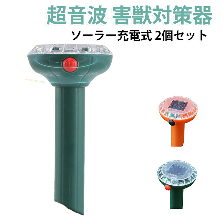 【ソーラー充電式｜電源不要・電気代ゼロ】太陽光で充電するソーラー式。屋外に電源がなくてもどこでも設置OK。電気代がかからず、エコで経済的な害獣対策器です。﻿【幅広い害獣に対応｜猫・モグラ・鳥・ネズミ・イノシシに効果的】猫やモグラ、カラス、鳥、ネズミ、イノシシなど、様々な動物に効果を発揮。庭や畑を大切な被害から守ります。﻿【最大12m広範囲検知｜自動で超音波発信】高感度PIRセンサーを搭載。動物が近づくと自動で強力な超音波を発信します。動物を傷つけることなく、徐々に近寄らない環境を作ります。﻿【IPX4防水＆耐久性抜群｜雨の日も安心】IPX4防水等級に対応。雨天の庭先や畑、梅雨や夕立の中でも安心して使用できます。高品質PP素材が日光や雨に強く、長期間使用可能です。﻿【挿すだけ簡単設置｜静音設計で隣家にも配慮】工具不要で地面に挿すだけの簡単設置。動作音が静かなので、隣家迷惑にならず、小さなお子様やペットがいるご家庭でも安心です。 サイズ 2個セット サイズについての説明 サイズ：本体サイズ：25.5×7.5cm本体重量：約70gソーラーパネル：30×30mm、2V 20mA（非晶）バッテリー：ニッケル水素ボタン電池 40mA防水等級：IPX4検知範囲：最大12m※サイズ計測には誤差が生じます。 素材 ソーラーパネル PP 色 グリーン オレンジ 備考 ●サイズ詳細等の測り方はスタッフ間で統一、徹底はしておりますが、実寸は商品によって若干の誤差(1cm～3cm )がある場合がございますので、予めご了承ください。 ●製造ロットにより、細部形状の違いや、同色でも色味に多少の誤差が生じます。 ●パッケージは改良のため予告なく仕様を変更する場合があります。 ▼商品の色は、撮影時の光や、お客様のモニターの色具合などにより、実際の商品と異なる場合がございます。あらかじめ、ご了承ください。 ▼生地の特性上、やや匂いが強く感じられるものもございます。数日のご使用や陰干しなどで気になる匂いはほとんど感じられなくなります。 ▼同じ商品でも生産時期により形やサイズ、カラーに多少の誤差が生じる場合もございます。 ▼他店舗でも在庫を共有して販売をしている為、受注後欠品となる場合もございます。予め、ご了承お願い申し上げます。 ▼出荷前に全て検品を行っておりますが、万が一商品に不具合があった場合は、お問い合わせフォームまたはメールよりご連絡頂けます様お願い申し上げます。速やかに対応致しますのでご安心ください。