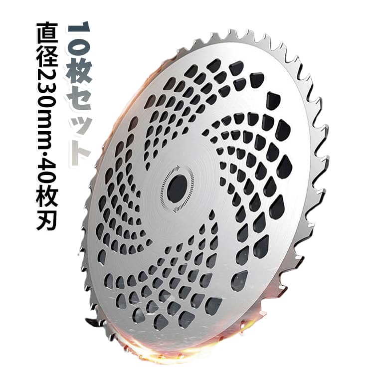 草刈機・刈払機の交換用として使える、外径230mm・40枚刃のチップソー10枚セットです。40枚刃は、草刈り、雑草処理、芝生まわりなどの軽作業に使いやすい刃数です。草刈り、雑草処理、芝生まわり、庭、田畑、空地、公園まわりなど、軽作業用の替刃として使いやすいセットです。草刈り作業では、使用環境や草の状態により、刃の摩耗や欠けが発生することがあります。10枚セットなので、作業中の交換用、シーズン中の予備、複数台での使用にも準備しやすいセットです。田畑、庭、空地、敷地まわり、農業、園芸作業などにご使用いただけます。※竹、笹、太い雑木、硬い木の切断を目的とした商品ではありません。 サイズ 230mm(40枚刃) サイズについての説明 外径 230mm 内径 25.4mm 刃厚 1.8mm 重量約218g 素材 合金 色 10枚セット 備考 ●サイズ詳細等の測り方はスタッフ間で統一、徹底はしておりますが、実寸は商品によって若干の誤差(1cm～3cm )がある場合がございますので、予めご了承ください。 ●製造ロットにより、細部形状の違いや、同色でも色味に多少の誤差が生じます。 ●パッケージは改良のため予告なく仕様を変更する場合があります。 ▼商品の色は、撮影時の光や、お客様のモニターの色具合などにより、実際の商品と異なる場合がございます。あらかじめ、ご了承ください。 ▼生地の特性上、やや匂いが強く感じられるものもございます。数日のご使用や陰干しなどで気になる匂いはほとんど感じられなくなります。 ▼同じ商品でも生産時期により形やサイズ、カラーに多少の誤差が生じる場合もございます。 ▼他店舗でも在庫を共有して販売をしている為、受注後欠品となる場合もございます。予め、ご了承お願い申し上げます。 ▼出荷前に全て検品を行っておりますが、万が一商品に不具合があった場合は、お問い合わせフォームまたはメールよりご連絡頂けます様お願い申し上げます。速やかに対応致しますのでご安心ください。