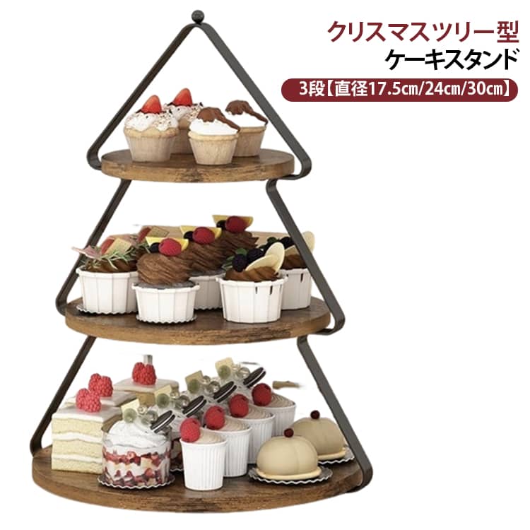 天然木の温かみのある風合いと自然な木目が美しいケーキスタンドです。ケーキやパンはもちろん、フルーツの盛り合わせなどをのせてもきれいなトレイです。お好みでスコーンやオードブルやサンドイッチなど盛り付けて、気軽にアフタヌーンティーをお楽しみ頂けます。いつもの料理を美味しく見せてくれます。クリスマスやママ友会やお誕生日などのホームパーティーにいかがでしょうか？★ナチュラルな質感と美しいフォルムのスタンドは、スイーツやフルーツを引き立て、カフェやパーティーのような特別感を演出してくれます。 サイズ 3段 サイズについての説明 3段：直径17.5cm/24cm/30cm 高さ42.7cm 素材 木 色 ツリー型 備考 ●サイズ詳細等の測り方はスタッフ間で統一、徹底はしておりますが、実寸は商品によって若干の誤差(1cm～3cm )がある場合がございますので、予めご了承ください。 ●製造ロットにより、細部形状の違いや、同色でも色味に多少の誤差が生じます。 ●パッケージは改良のため予告なく仕様を変更する場合があります。 ▼商品の色は、撮影時の光や、お客様のモニターの色具合などにより、実際の商品と異なる場合がございます。あらかじめ、ご了承ください。 ▼生地の特性上、やや匂いが強く感じられるものもございます。数日のご使用や陰干しなどで気になる匂いはほとんど感じられなくなります。 ▼同じ商品でも生産時期により形やサイズ、カラーに多少の誤差が生じる場合もございます。 ▼他店舗でも在庫を共有して販売をしている為、受注後欠品となる場合もございます。予め、ご了承お願い申し上げます。 ▼出荷前に全て検品を行っておりますが、万が一商品に不具合があった場合は、お問い合わせフォームまたはメールよりご連絡頂けます様お願い申し上げます。速やかに対応致しますのでご安心ください。