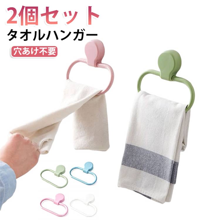 シンプルで使いやすい、楕円形デザインのタオルハンガー2個セットです。穴あけ不要の壁掛けタイプなので、工具を使わず簡単に取り付けることができ、壁を傷つけたくない方にもおすすめです。タオルを差し込むだけでしっかり固定できるため、ハンドタオルやフェイスタオルをすっきり収納可能。洗面所やバスルーム、キッチン、トイレなど、さまざまな場所で活躍します。省スペース設計で、限られたスペースを有効活用しながら、空間をすっきりと整理整頓できます。軽量で耐久性に優れたプラスチック素材を使用しており、日常使いにもぴったりです。シンプルで洗練されたデザインのタオルハンガーです。壁掛けタイプで、バスルームや洗面所、キッチン、トイレなどさまざまな場所でご使用いただけます。 サイズ 2個セット サイズについての説明 14.8*12.2*2cm ※商品のサイズは手作業で測定させて頂いておりますので、若干の誤差があります。 素材 プラスチック 色 白 ピンク グリーン ブルー 備考 ●サイズ詳細等の測り方はスタッフ間で統一、徹底はしておりますが、実寸は商品によって若干の誤差(1cm～3cm )がある場合がございますので、予めご了承ください。 ●製造ロットにより、細部形状の違いや、同色でも色味に多少の誤差が生じます。 ●パッケージは改良のため予告なく仕様を変更する場合があります。 ▼商品の色は、撮影時の光や、お客様のモニターの色具合などにより、実際の商品と異なる場合がございます。あらかじめ、ご了承ください。 ▼生地の特性上、やや匂いが強く感じられるものもございます。数日のご使用や陰干しなどで気になる匂いはほとんど感じられなくなります。 ▼同じ商品でも生産時期により形やサイズ、カラーに多少の誤差が生じる場合もございます。 ▼他店舗でも在庫を共有して販売をしている為、受注後欠品となる場合もございます。予め、ご了承お願い申し上げます。 ▼出荷前に全て検品を行っておりますが、万が一商品に不具合があった場合は、お問い合わせフォームまたはメールよりご連絡頂けます様お願い申し上げます。速やかに対応致しますのでご安心ください。