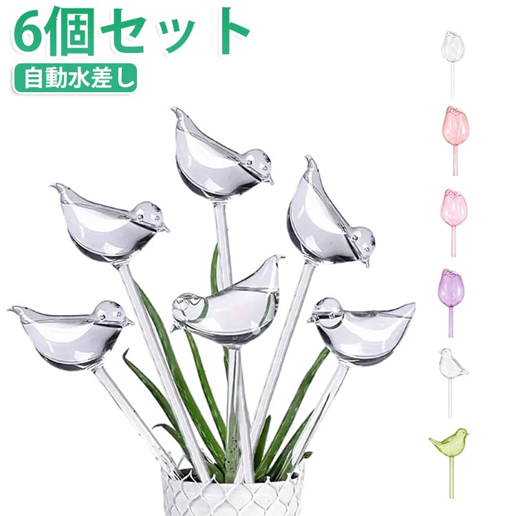 土の水分不足の際に自動で水を排出してくれる自動水やり器です♪クリアデザインで水の減り具合も分かりやすい◎見た目も可愛いアクセントになり、毎日の「水やりしなきゃ…」から解放されます。旅行や長期不在の際の、植物の水やりをお手伝いします。かわいい鳥のデザインで、ガーデニングの装飾にもおすすめです。チューリップとバードデザインでさすだけでインテリアにも馴染むおしゃれなアイテム。 サイズ 6個セット サイズについての説明 ※商品のサイズは手作業で測定させて頂いておりますので、若干の誤差があります。 素材 PVC 色 鳥型01 鳥型02 チューリップ型01 チューリップ型02 チューリップ型03 チューリップ型04 備考 ●サイズ詳細等の測り方はスタッフ間で統一、徹底はしておりますが、実寸は商品によって若干の誤差(1cm～3cm )がある場合がございますので、予めご了承ください。 ●製造ロットにより、細部形状の違いや、同色でも色味に多少の誤差が生じます。 ●パッケージは改良のため予告なく仕様を変更する場合があります。 ▼商品の色は、撮影時の光や、お客様のモニターの色具合などにより、実際の商品と異なる場合がございます。あらかじめ、ご了承ください。 ▼生地の特性上、やや匂いが強く感じられるものもございます。数日のご使用や陰干しなどで気になる匂いはほとんど感じられなくなります。 ▼同じ商品でも生産時期により形やサイズ、カラーに多少の誤差が生じる場合もございます。 ▼他店舗でも在庫を共有して販売をしている為、受注後欠品となる場合もございます。予め、ご了承お願い申し上げます。 ▼出荷前に全て検品を行っておりますが、万が一商品に不具合があった場合は、お問い合わせフォームまたはメールよりご連絡頂けます様お願い申し上げます。速やかに対応致しますのでご安心ください。