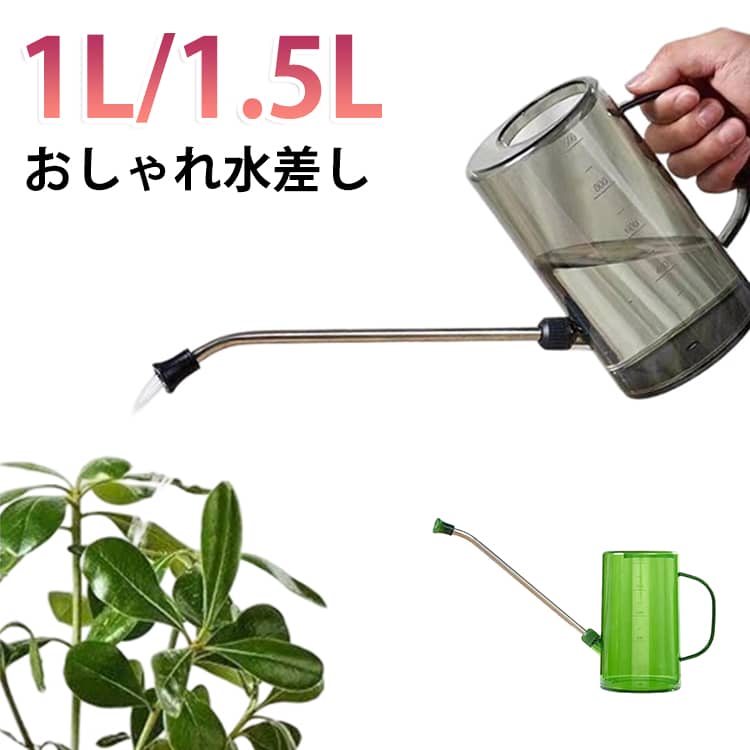 ジョウロ 軽くて半透明ジョウロ じょうろ おしゃれ 水差し 観葉植物の水さし ジョーロ 室内 じょーろ 観葉植物 液体肥料に使いやすい1リットル 収納 1L ガーデニング インテリア 小型 屋内用 ハンドル付き ロングノズル 家庭用 かわいい 透明 プラスチック
